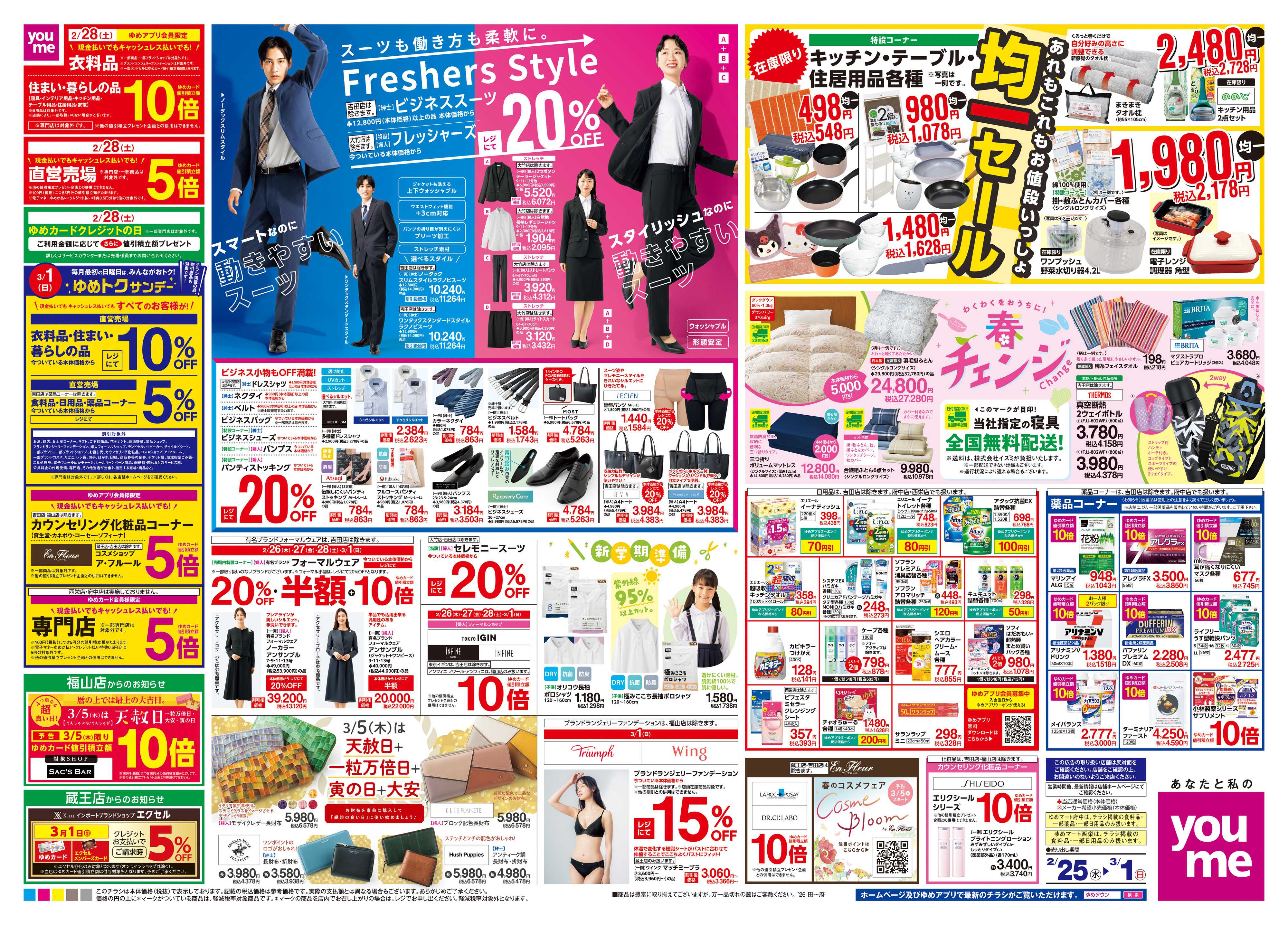 ゆめタウン 2/25(水)-3/1(日)