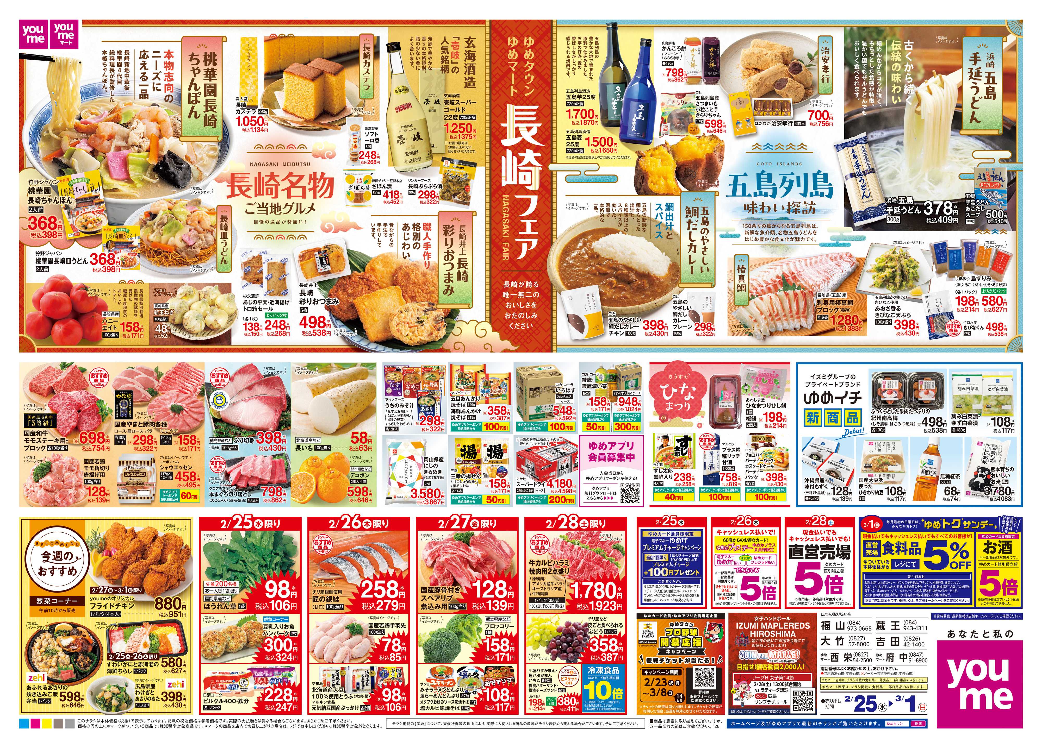 ゆめタウン 2/25(水)-3/1(日)