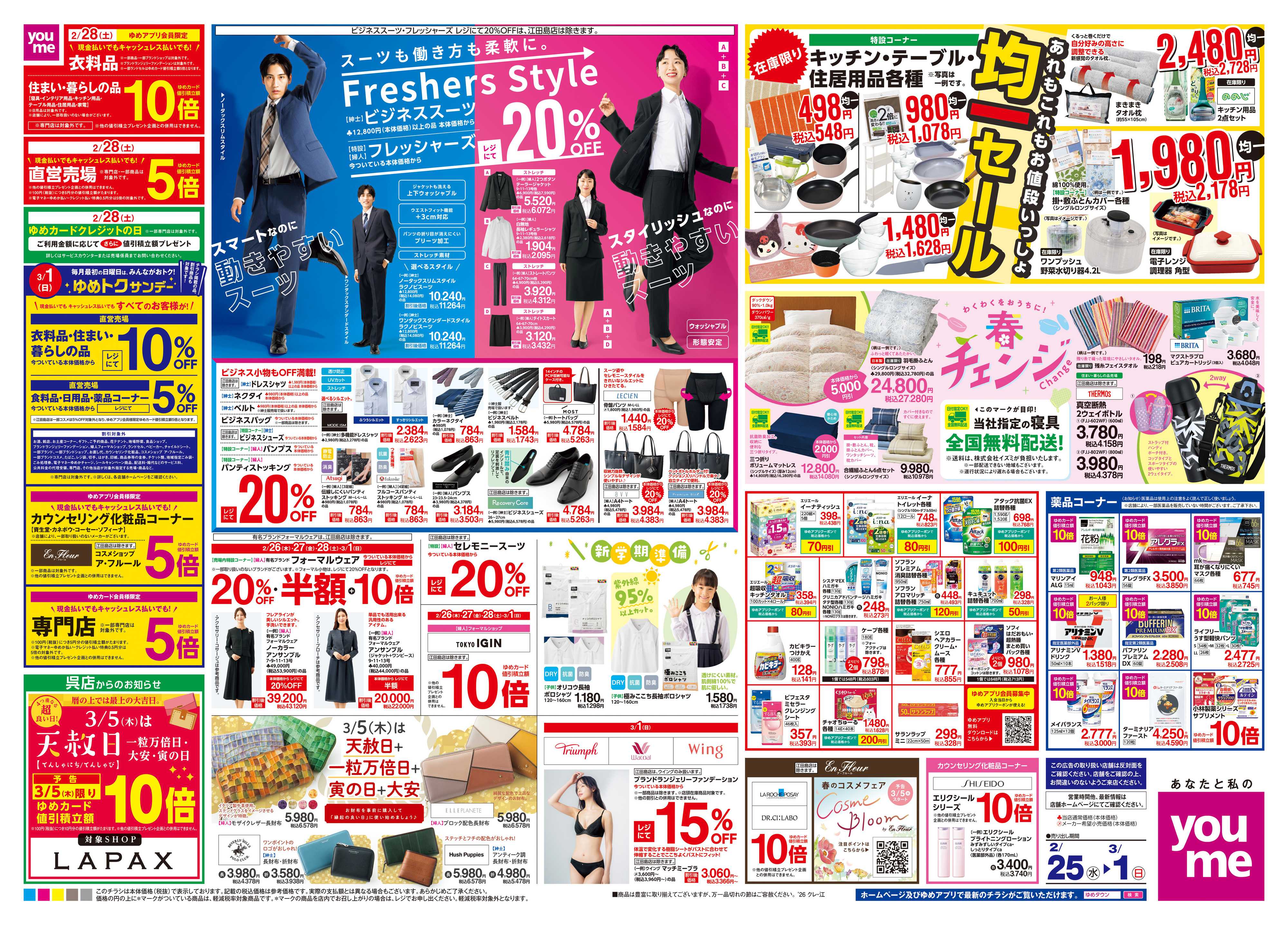 ゆめタウン 2/25(水)-3/1(日)