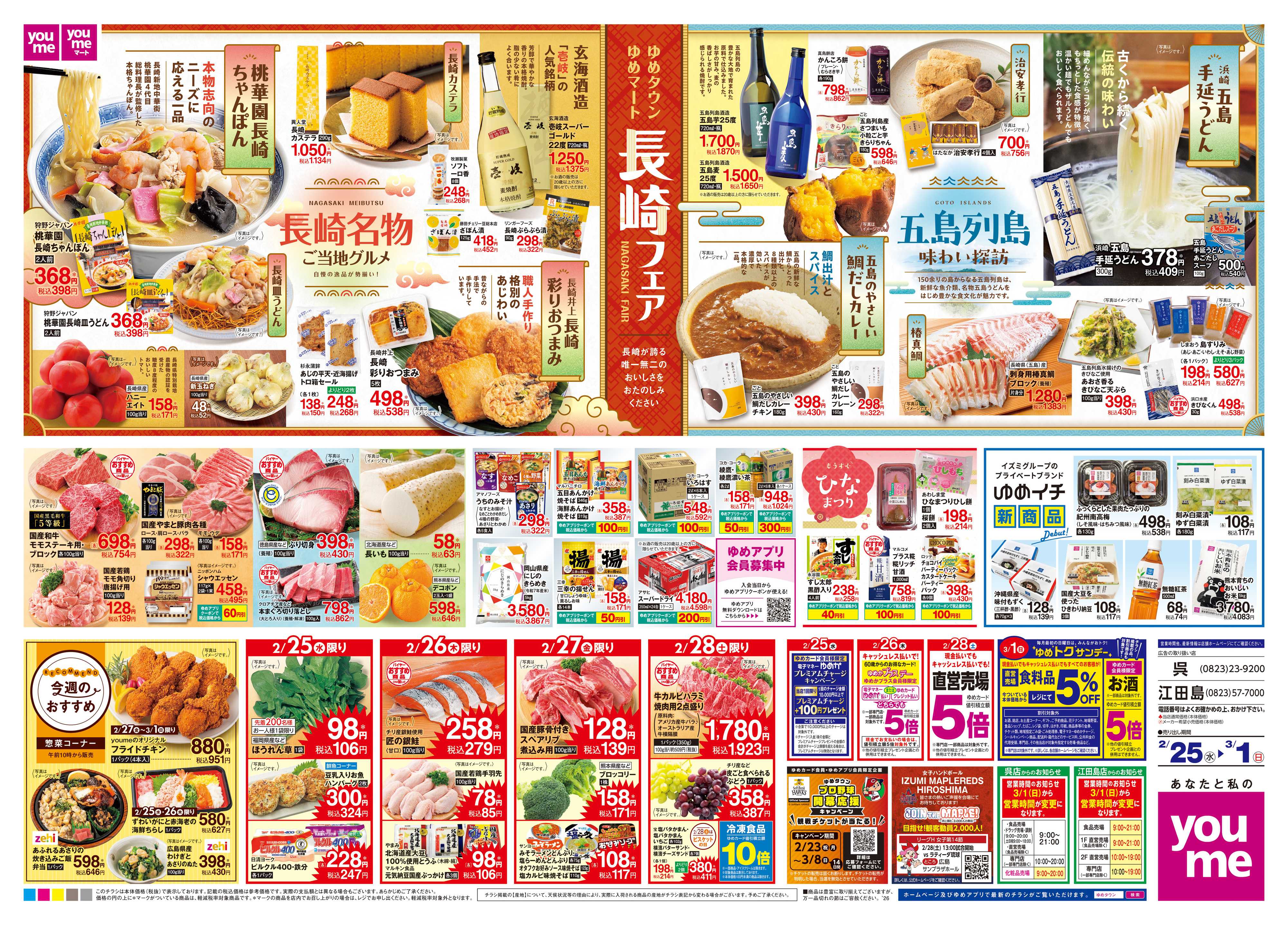 ゆめタウン 2/25(水)-3/1(日)