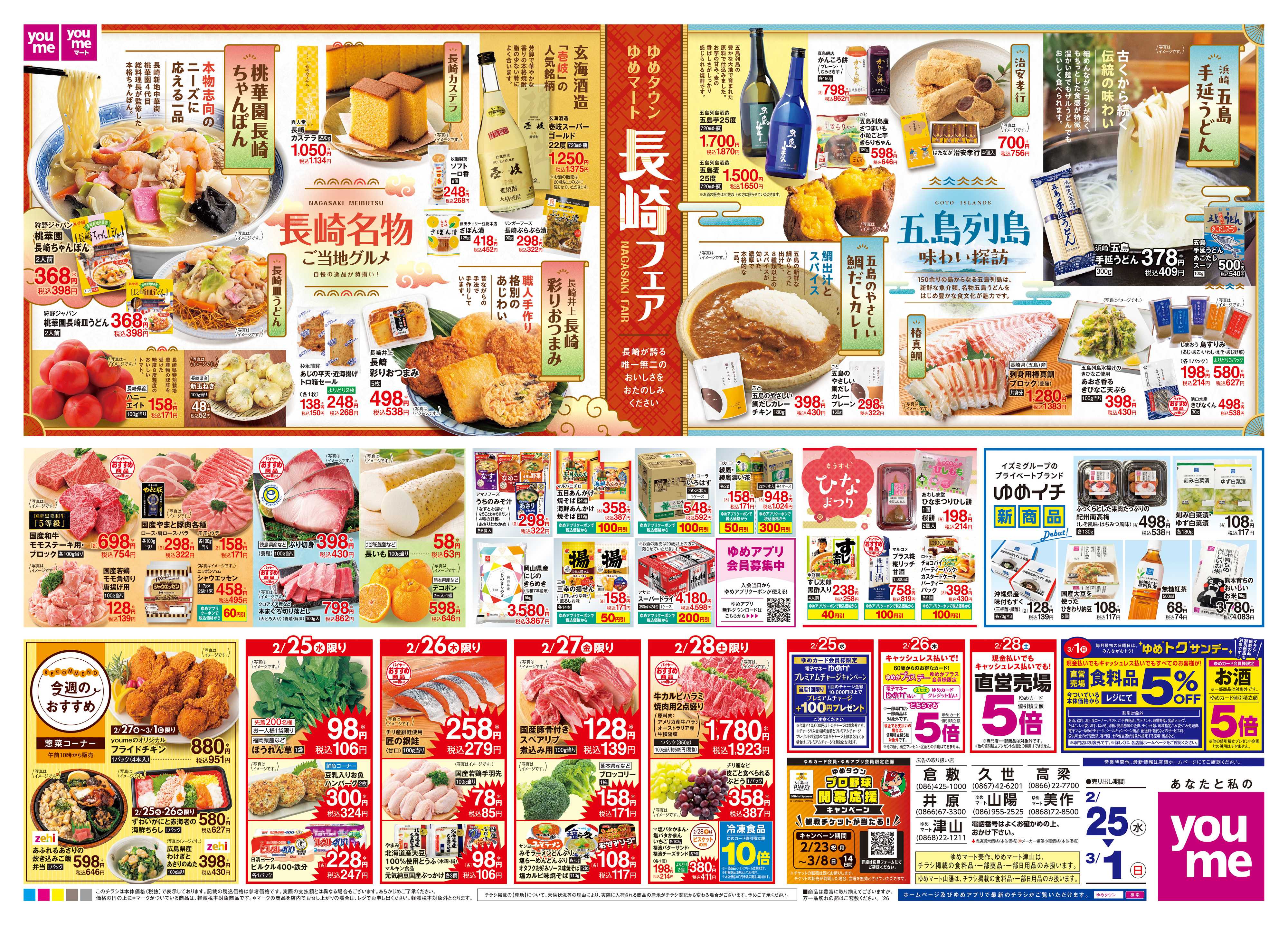 ゆめタウン 2/25(水)-3/1(日)