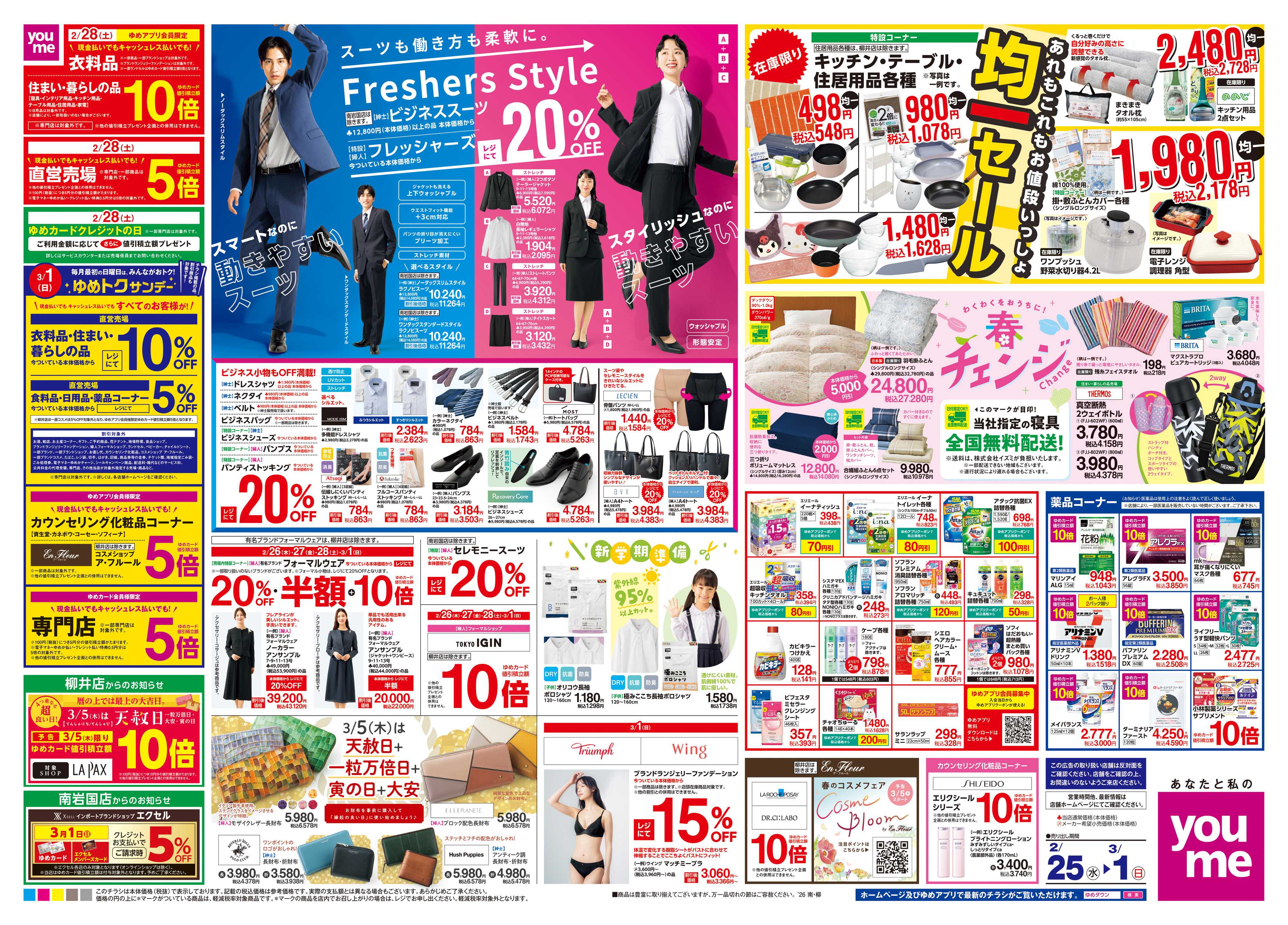 ゆめタウン 2/25(水)-3/1(日)