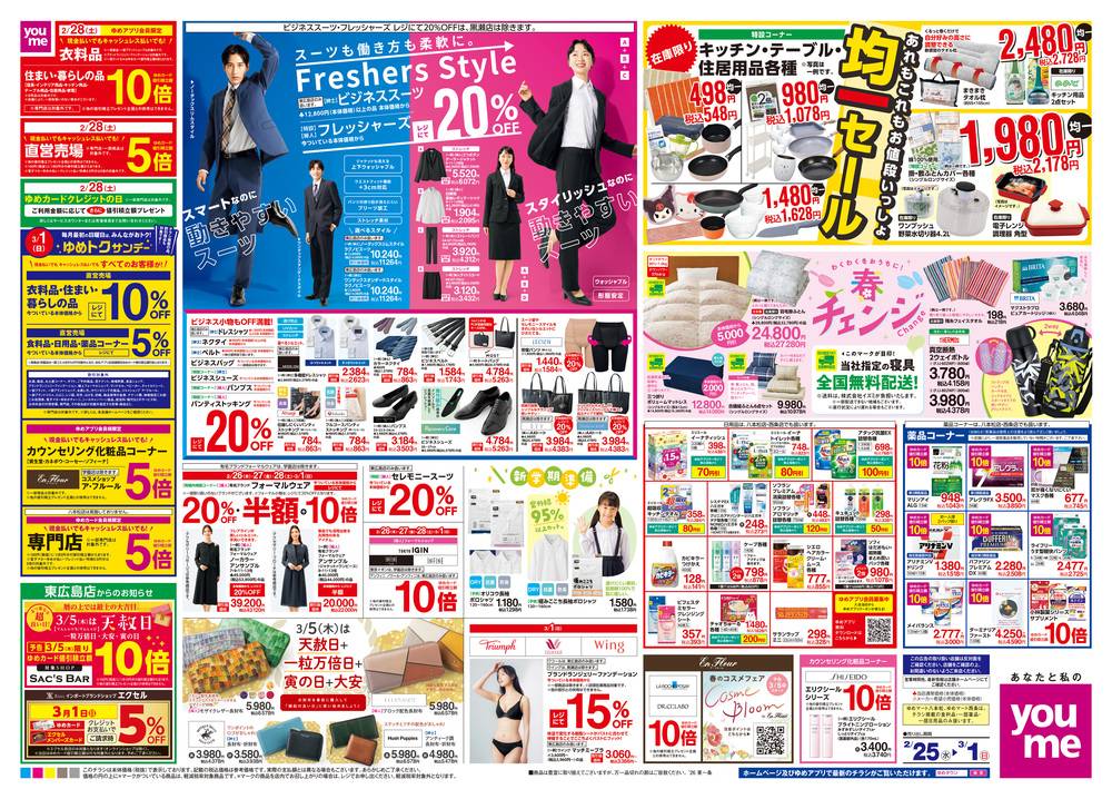 ゆめタウン 黒瀬店の最新チラシ・セール情報 | クラシルチラシ