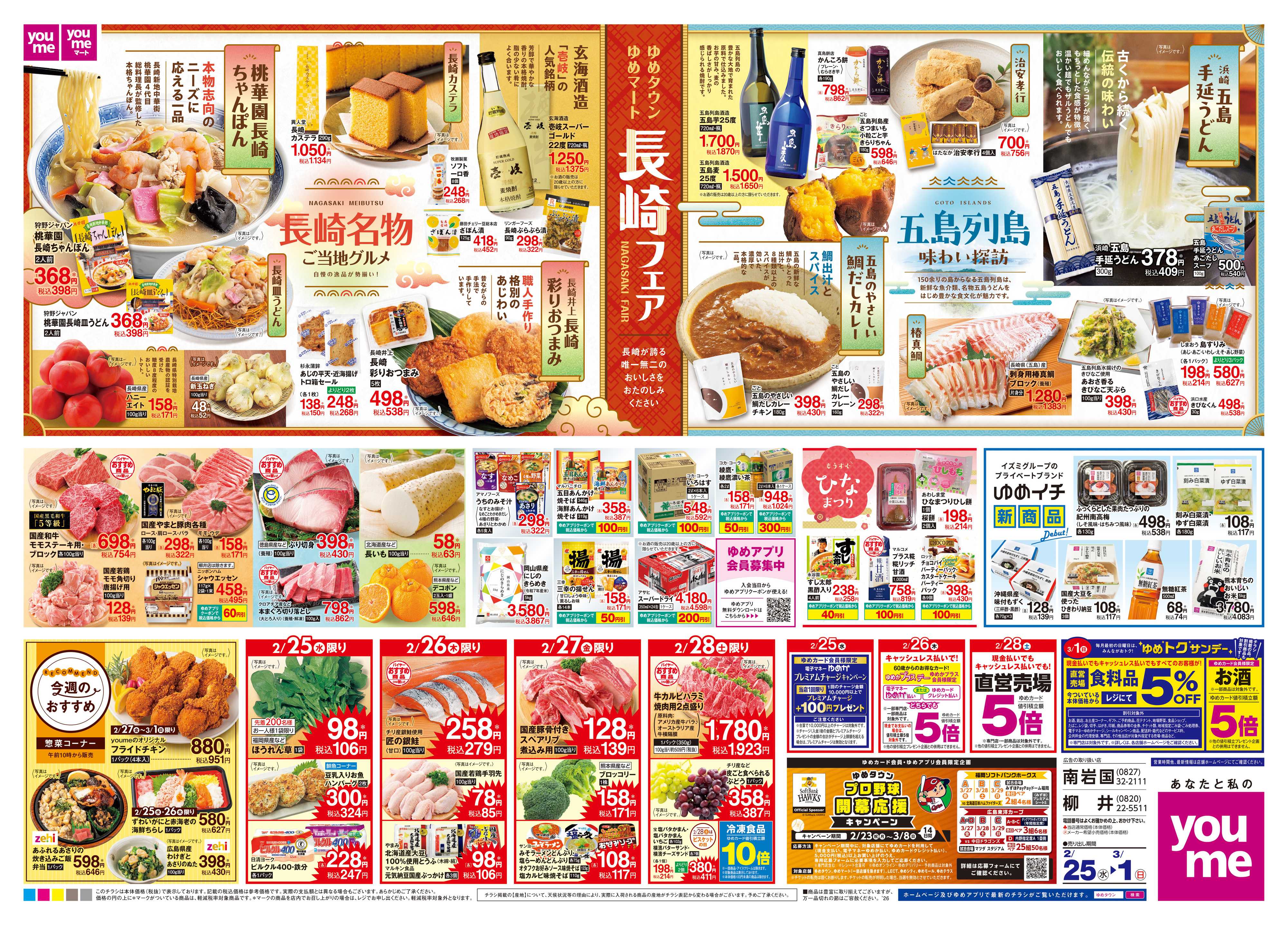 ゆめタウン 2/25(水)-3/1(日)