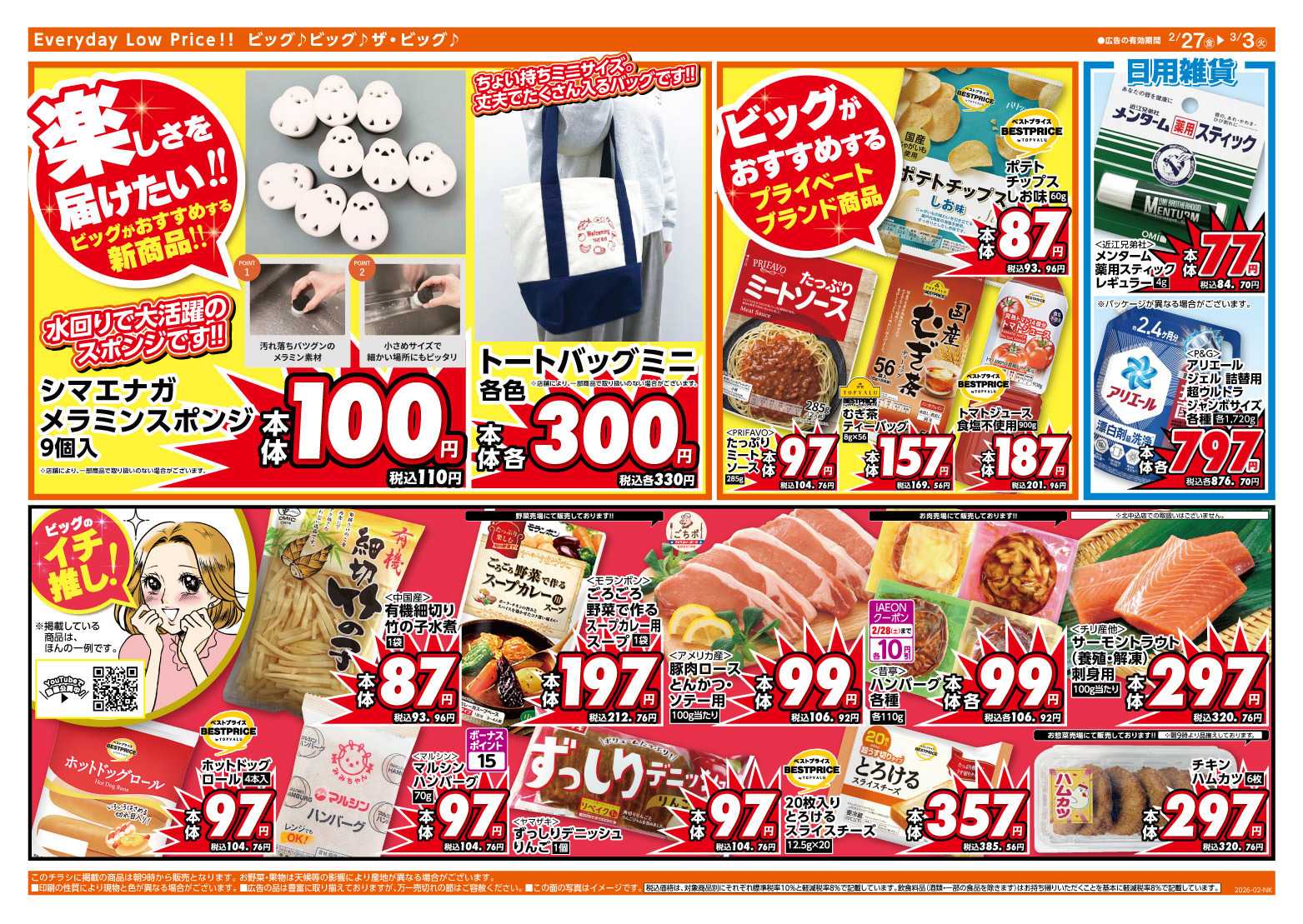 ザ・ビッグ 2/27（金）28（土）は特別お客さま感謝デー