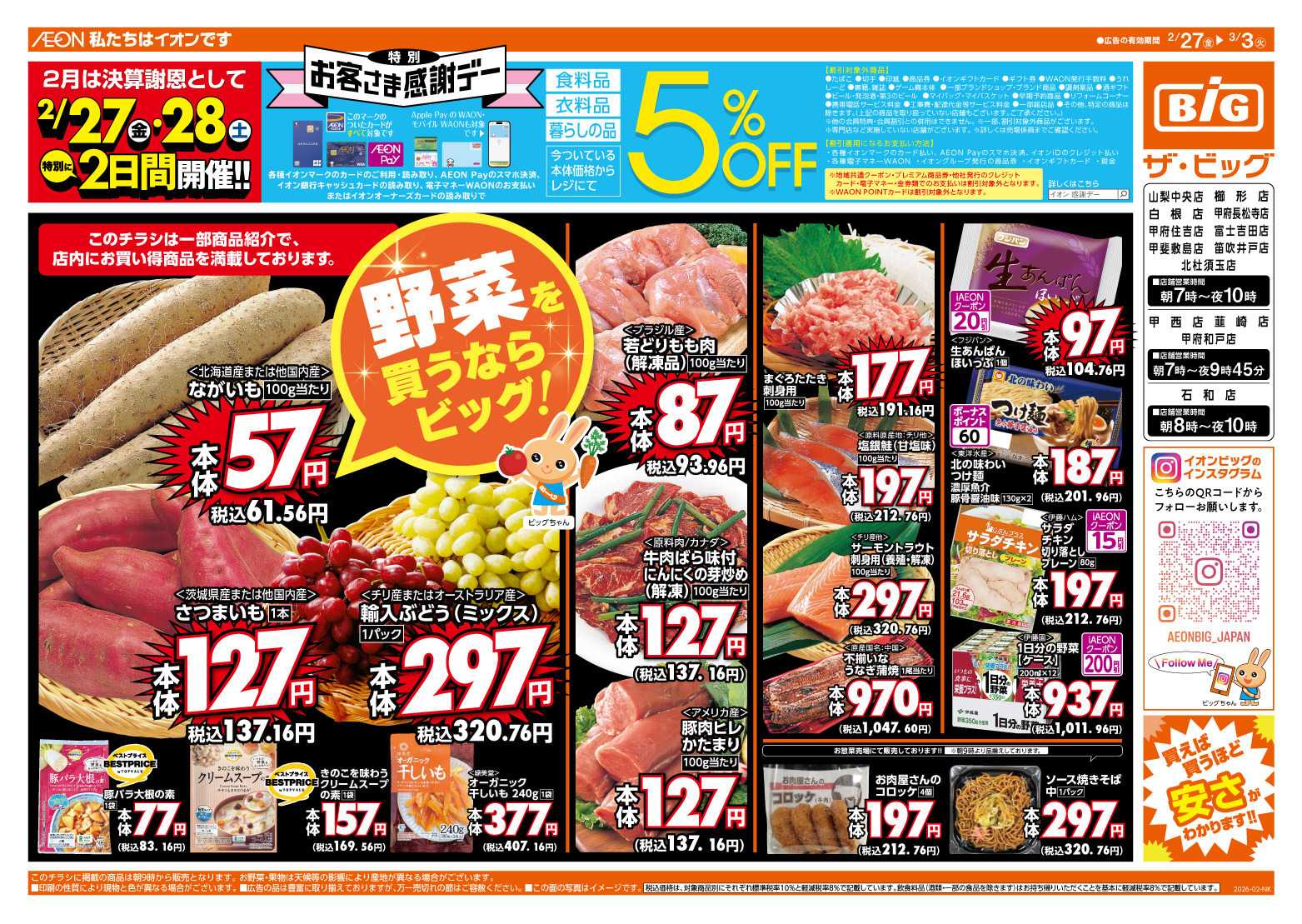 ザ・ビッグ 2/27（金）28（土）は特別お客さま感謝デー