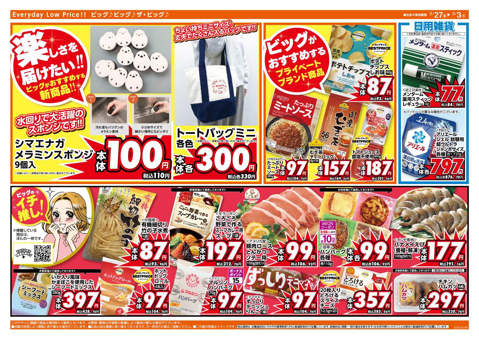 ザ・ビッグ 2/27（金）28（土）は特別お客さま感謝デー