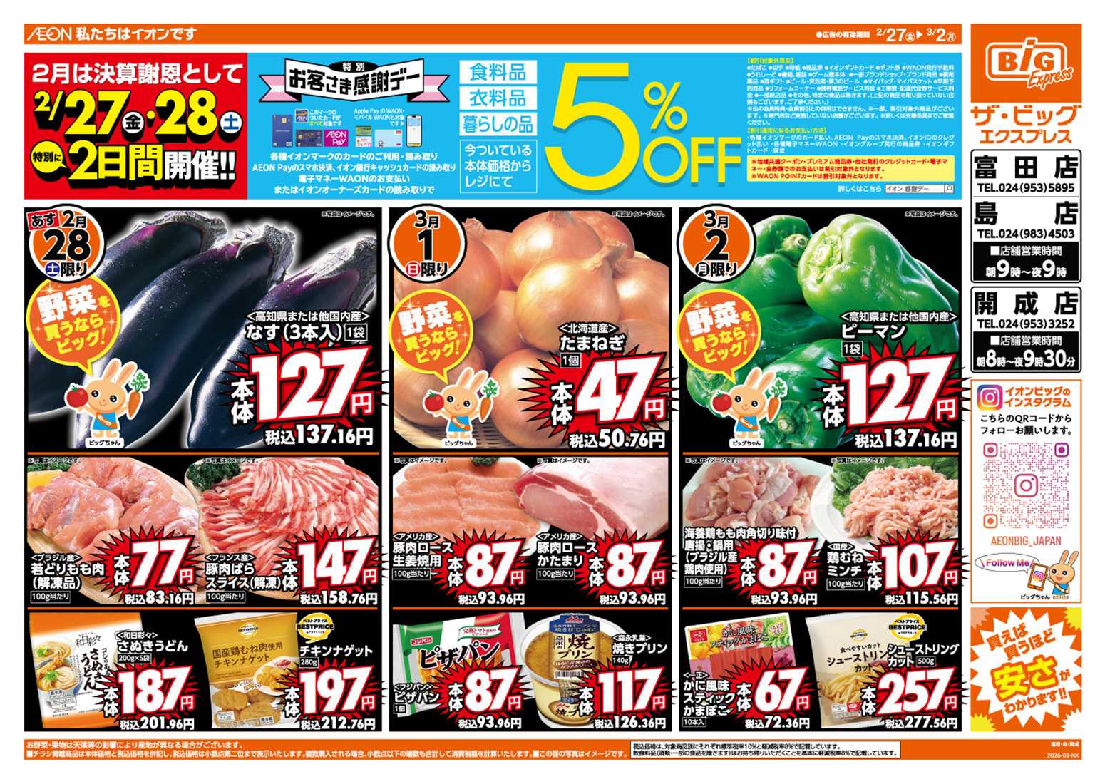 ザ・ビッグエクスプレス 2/27（金）28（土）は特別お客さま感謝デー