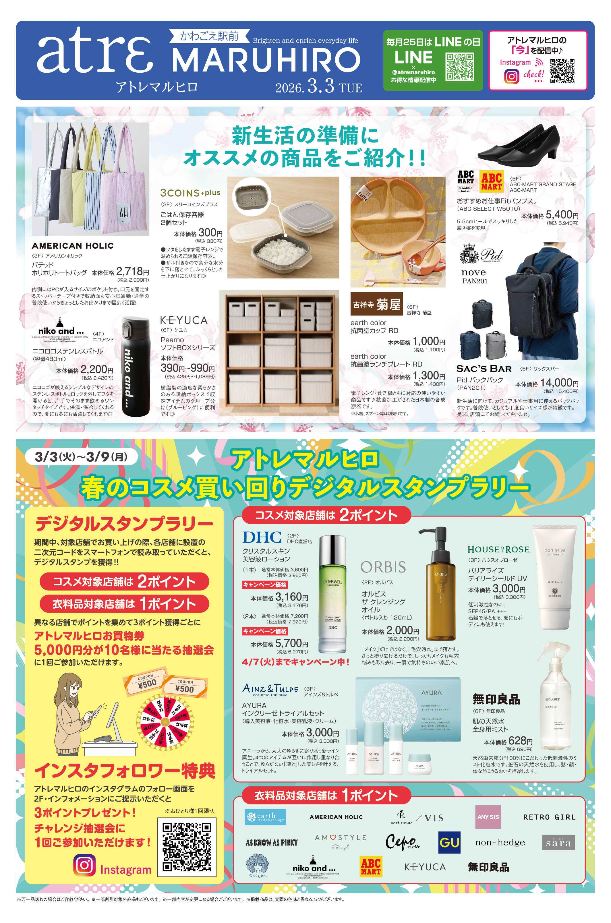 丸広百貨店 【atrεmaruhiro】新生活応援・ホワイトデー