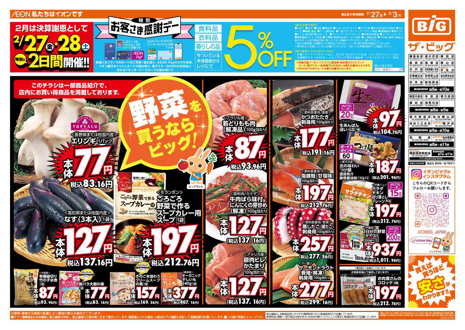 ザ・ビッグ 2/27（金）28（土）は特別お客さま感謝デー