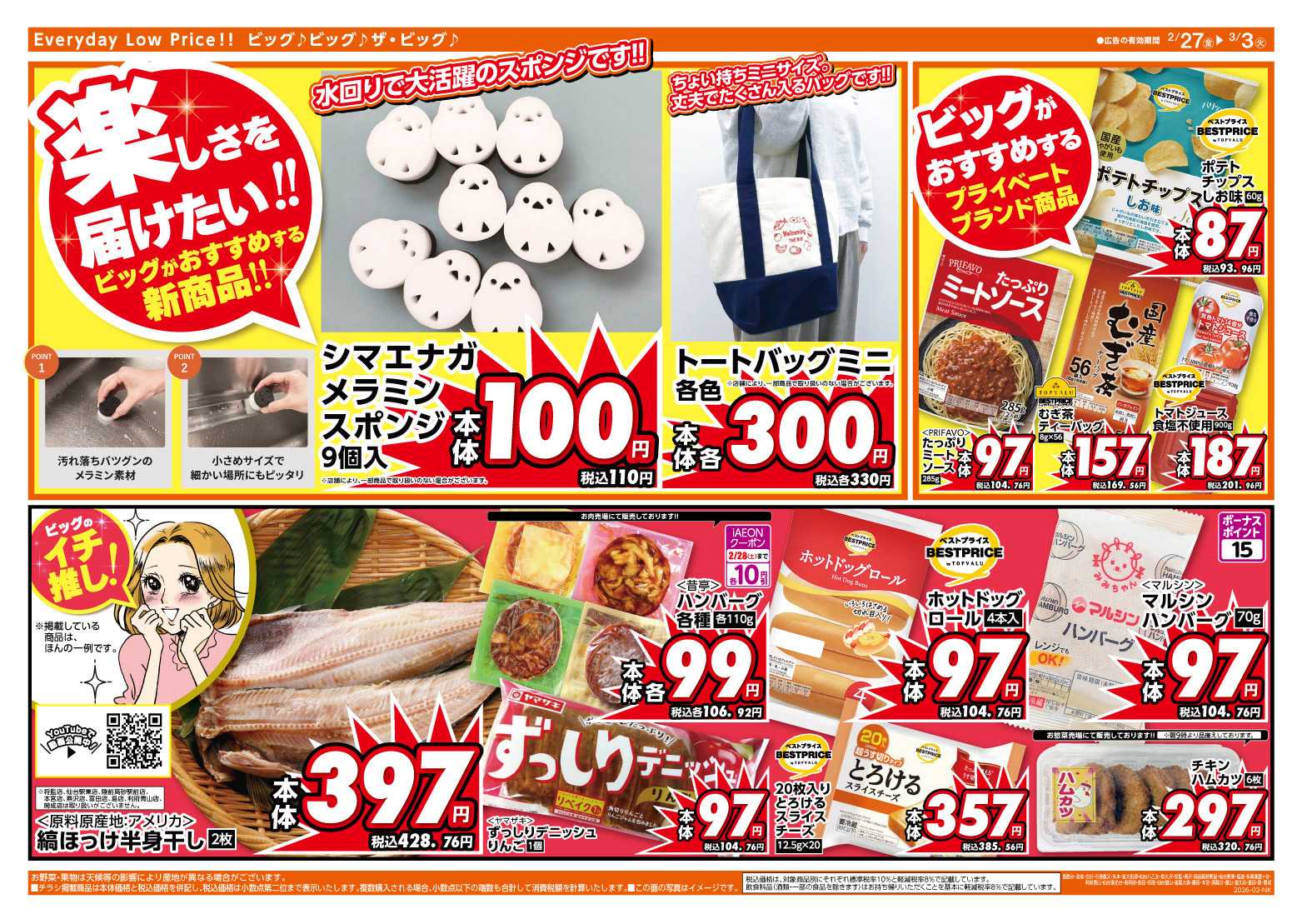 ザ・ビッグ 2/27（金）28（土）は特別お客さま感謝デー