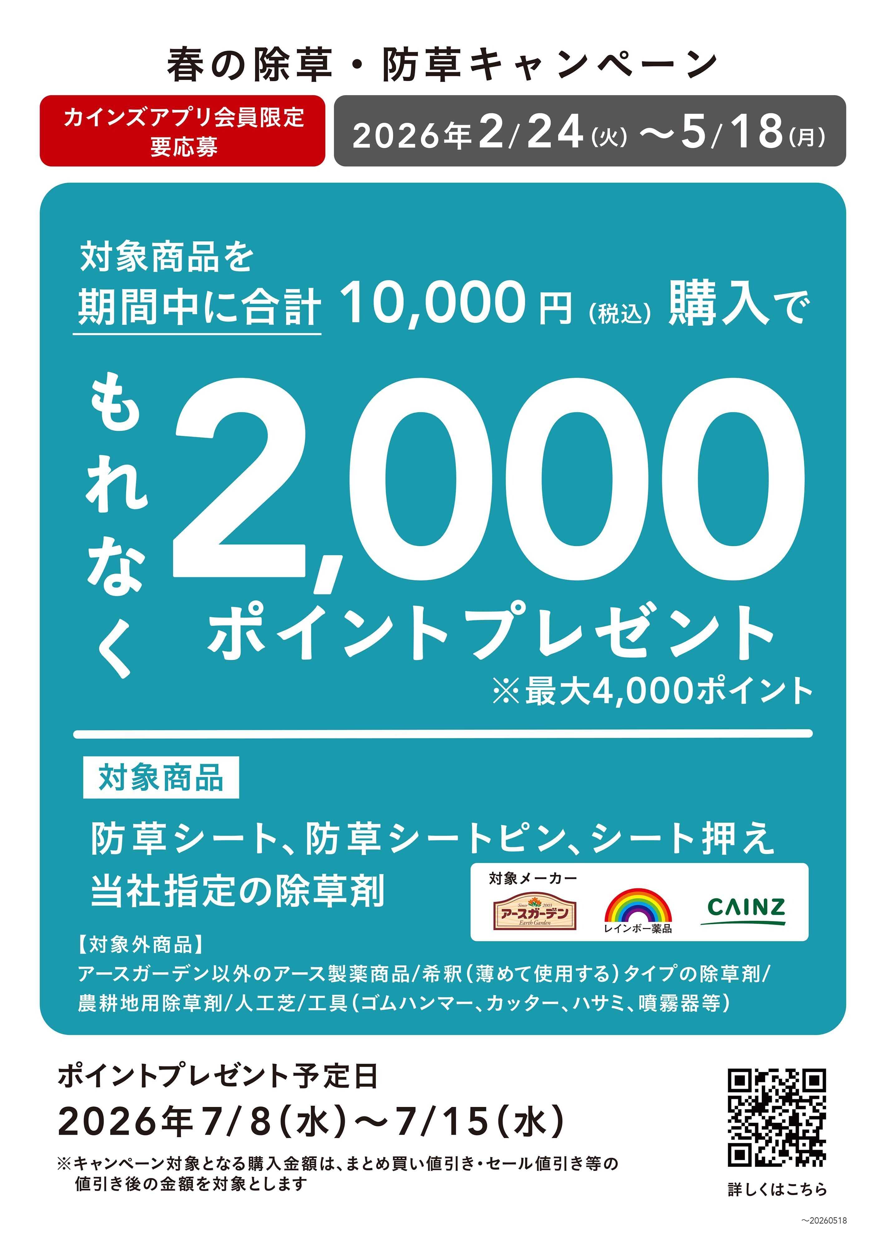 カインズ 春の除草防草キャンペーン 2/25号