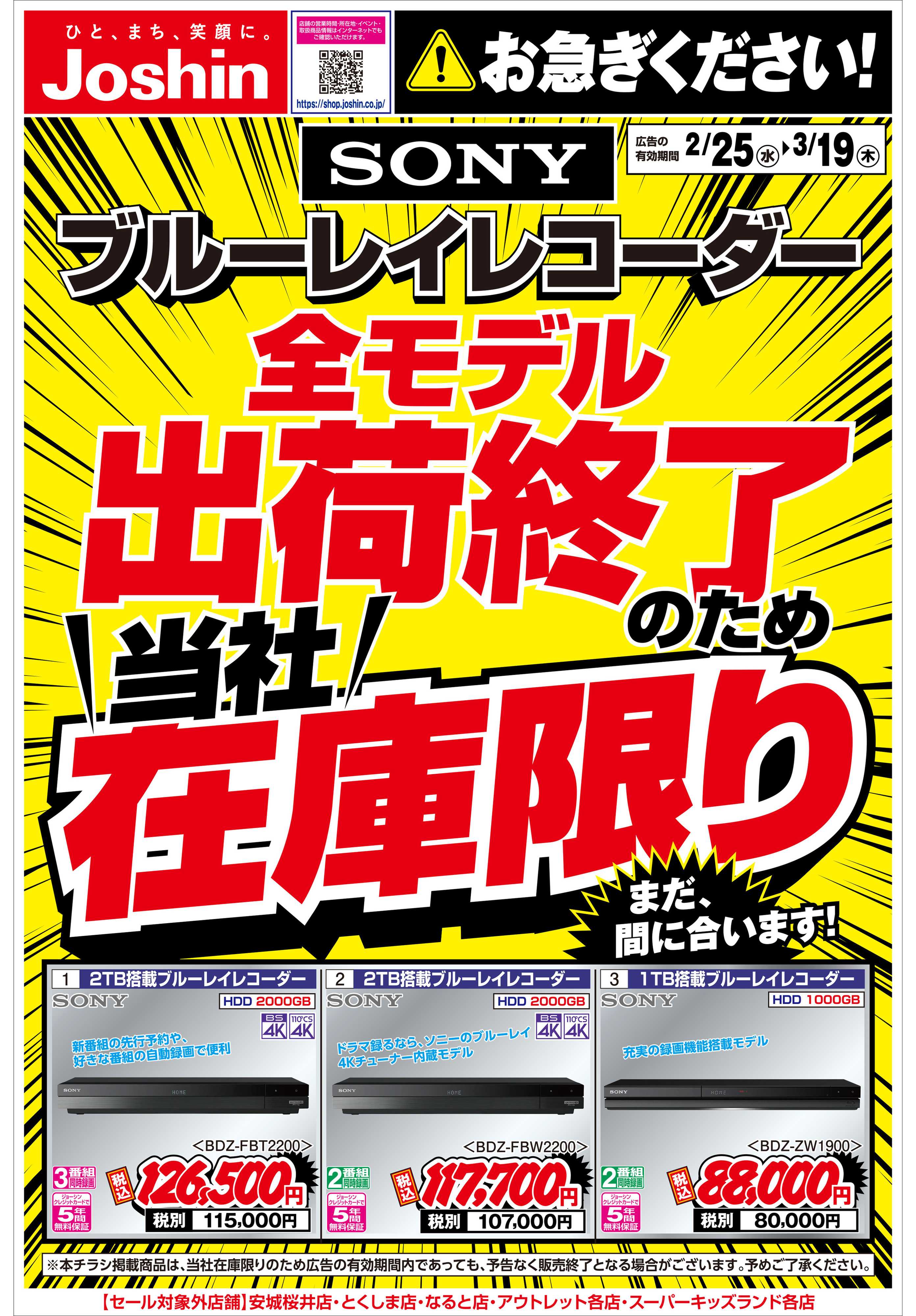 Joshin ソニーブルーレイレコーダー当社在庫限り！