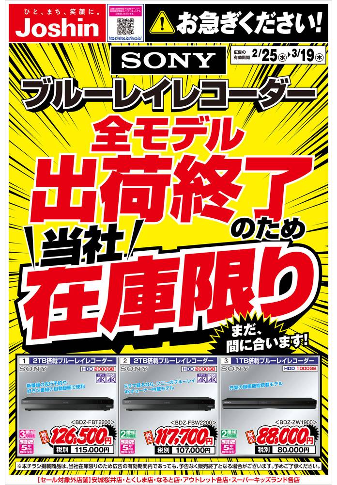 Joshin 鳳店の最新チラシ・セール情報 | クラシルチラシ