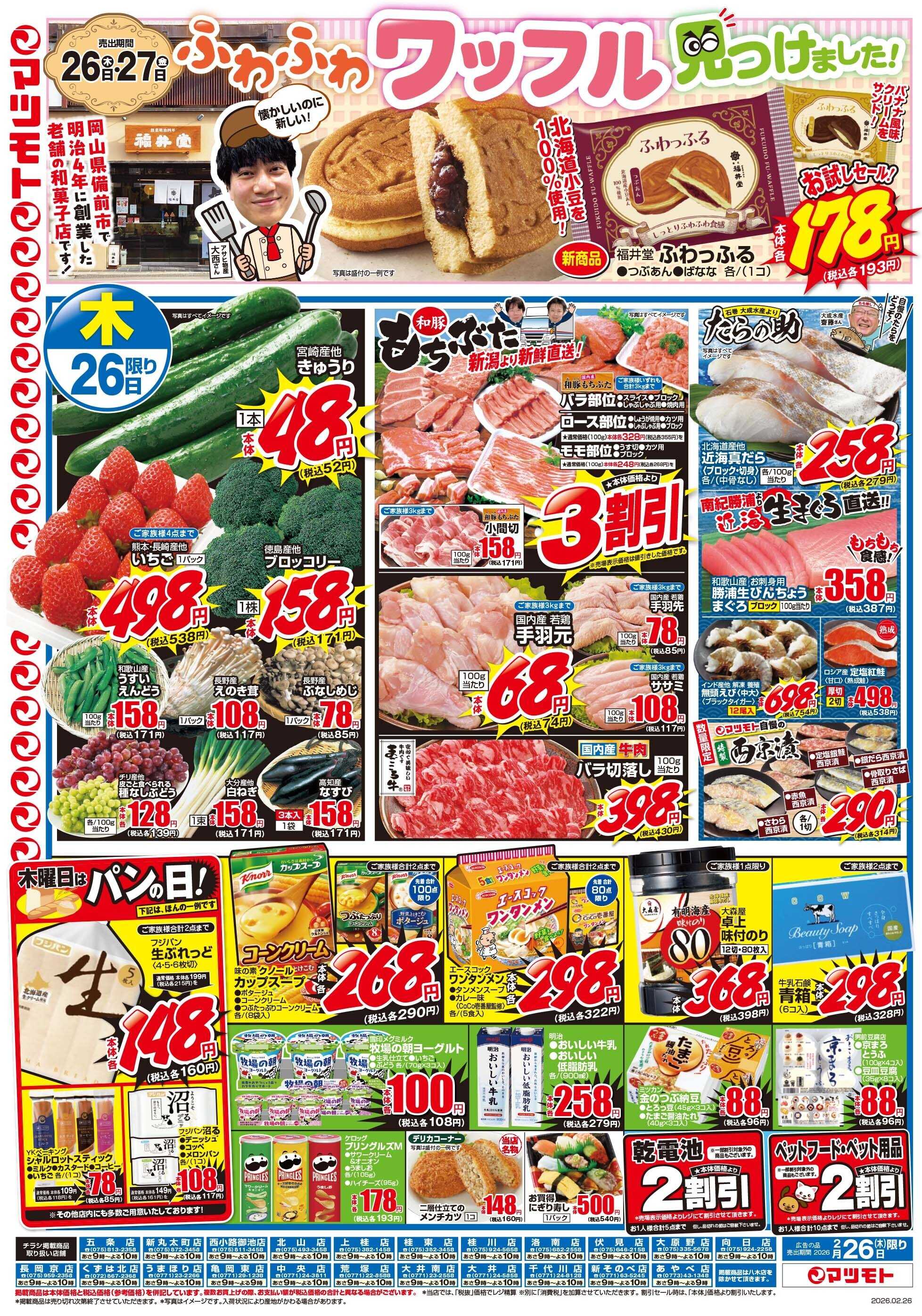 マツモト 【ふわふわワッフル見つけました！ふわっふる特集！】2／26（木）~27（金）Ｂ