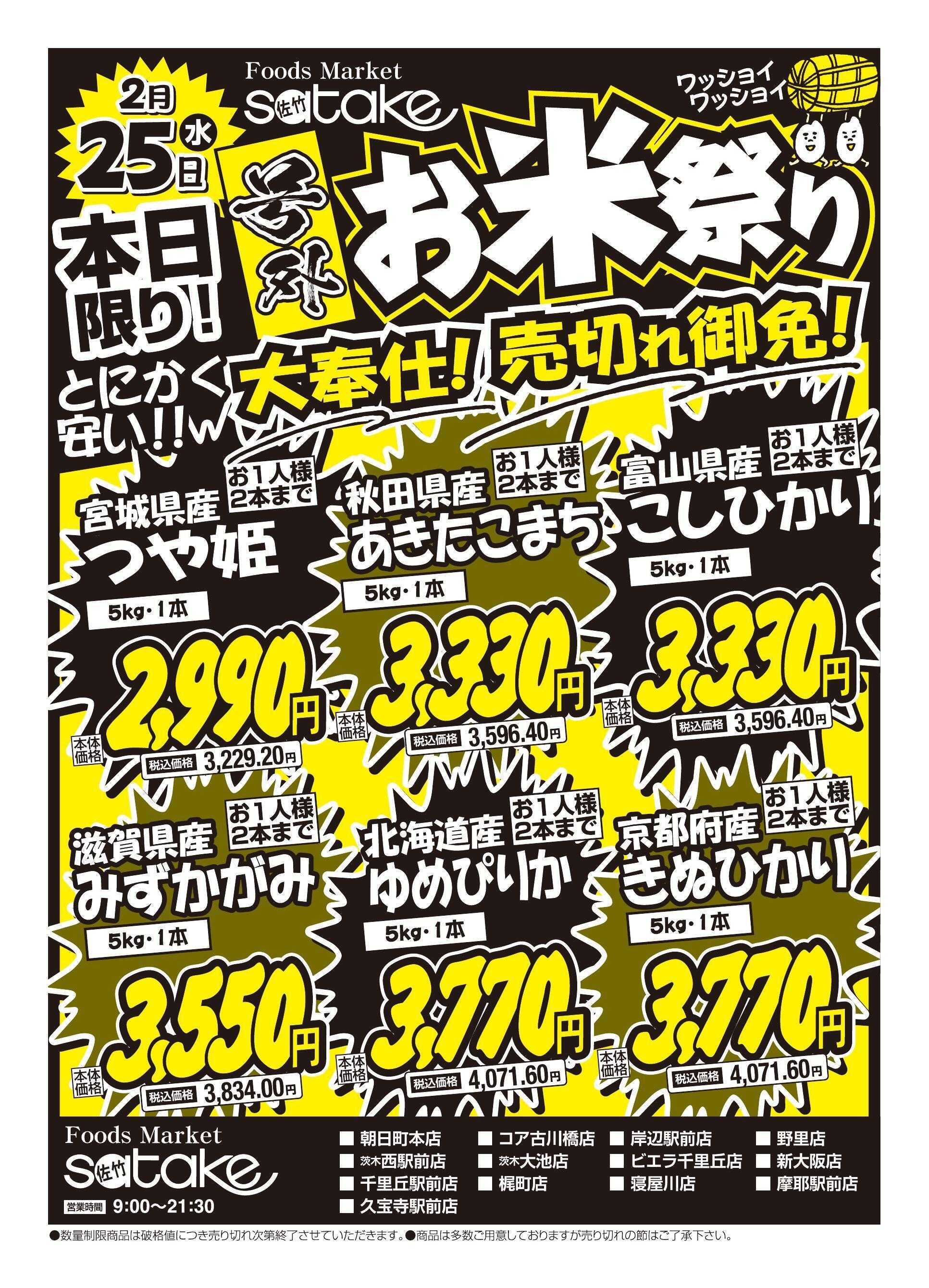 Foods Market satake お米祭り