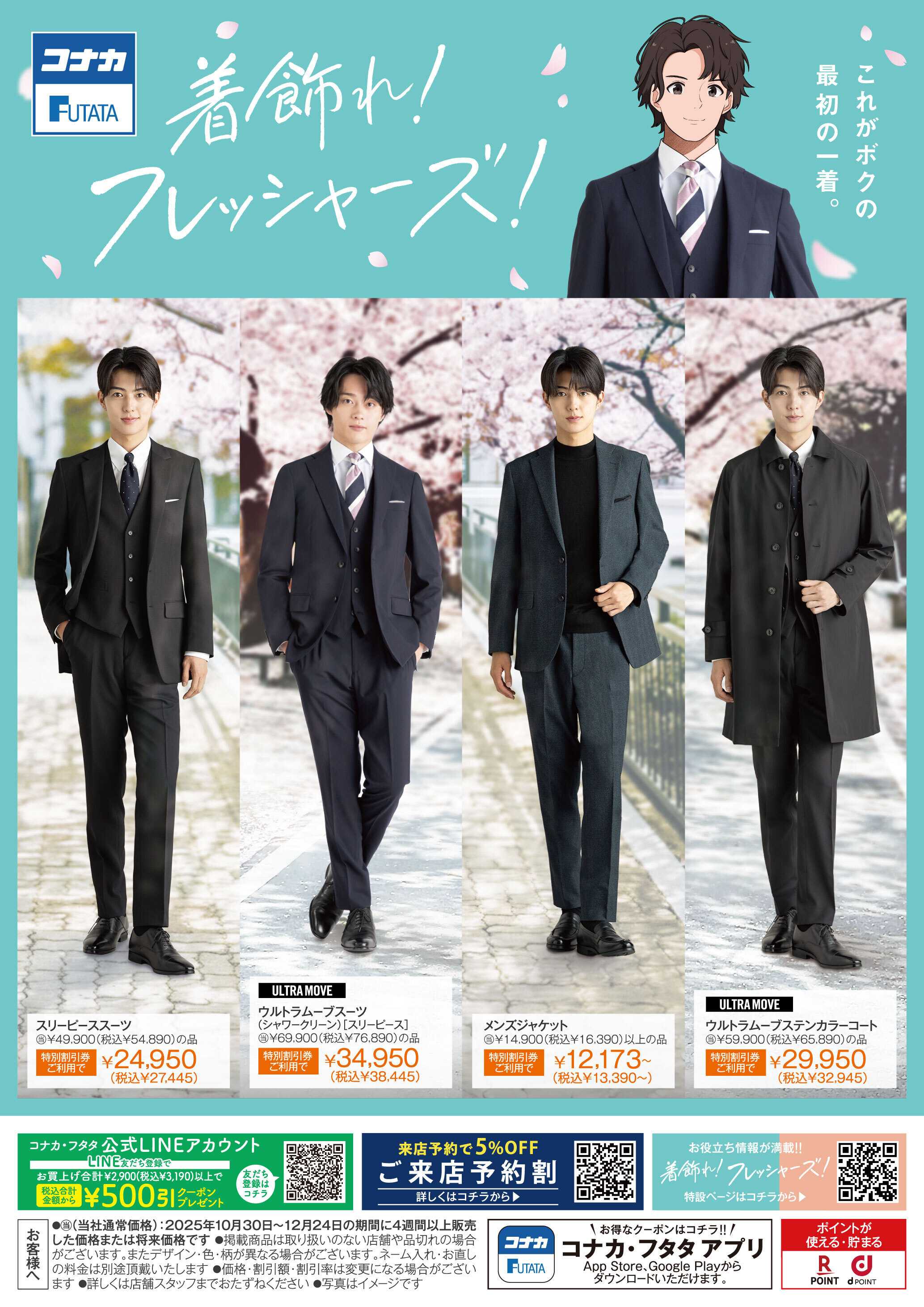 フタタ 卒業式、入学式、入社式におすすめのスーツやアイテム