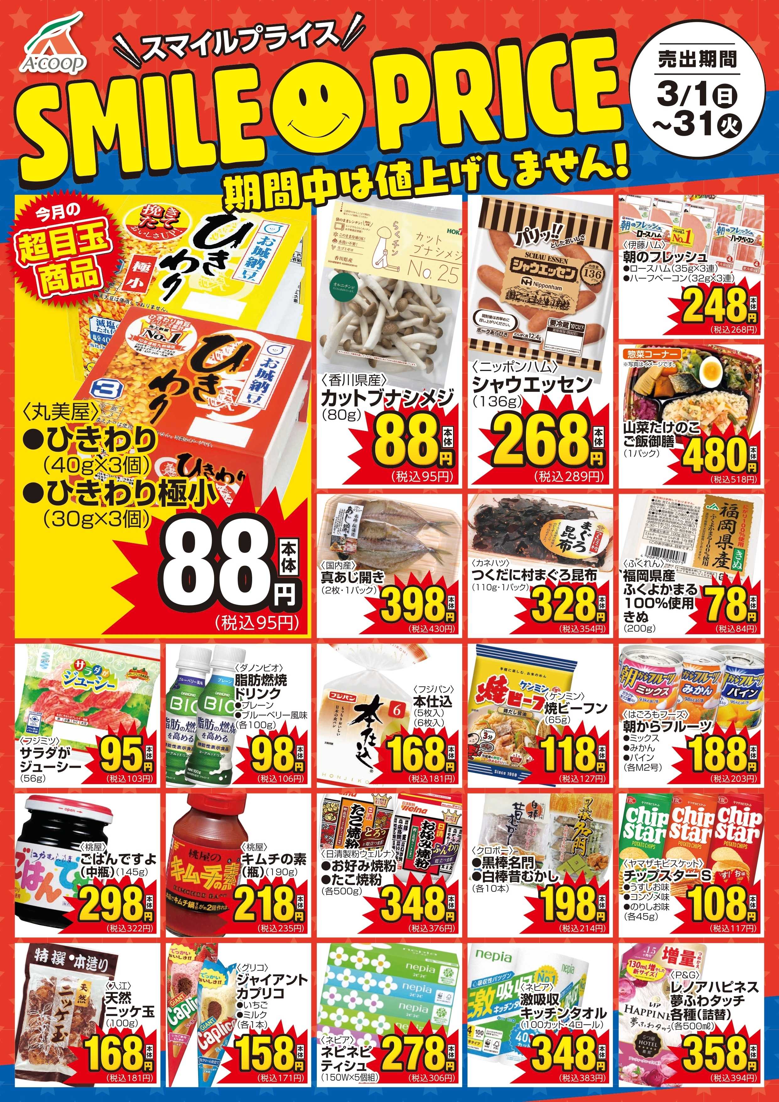 Aコープ スマイルプライス