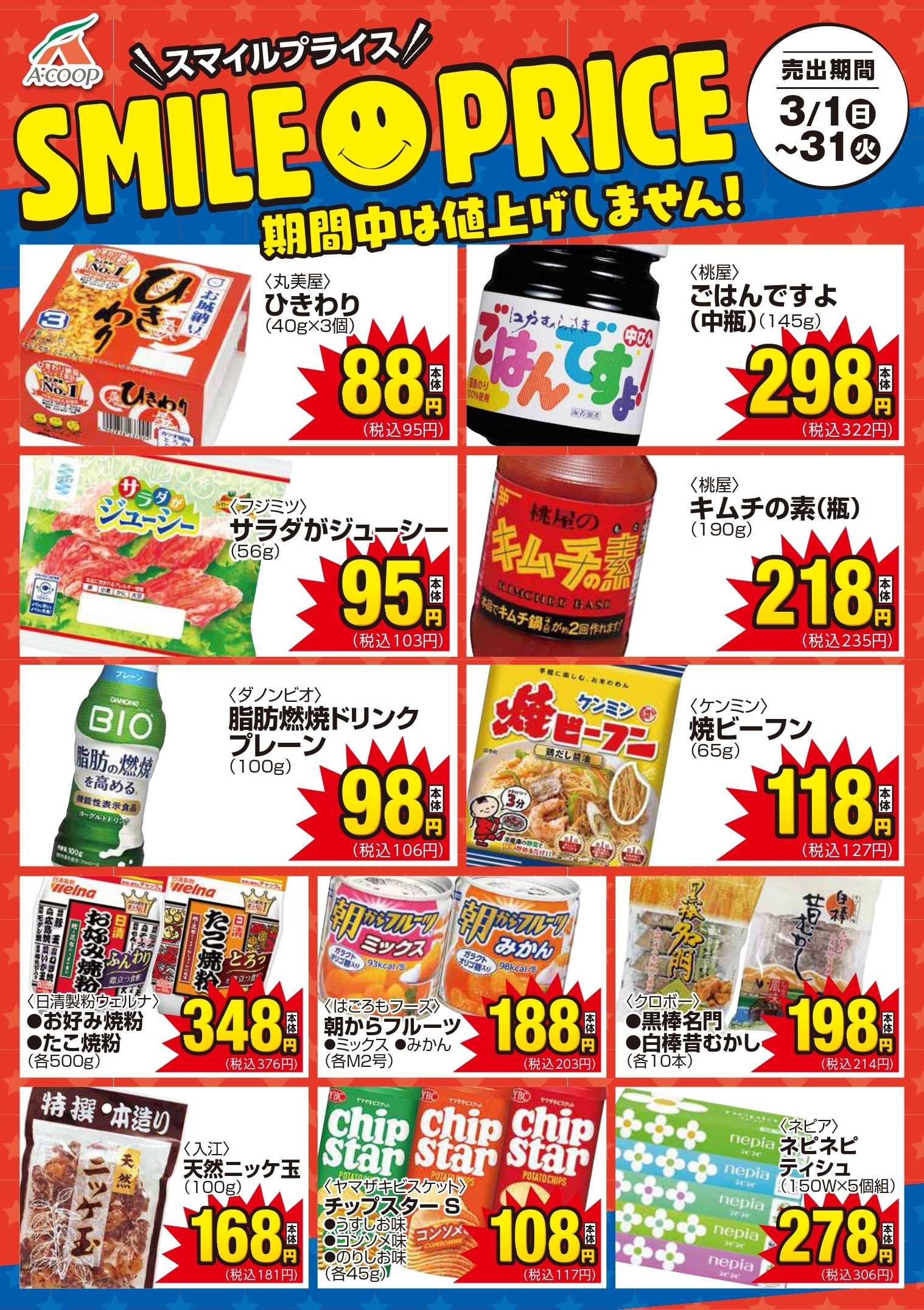 Aコープ スマイルプライス