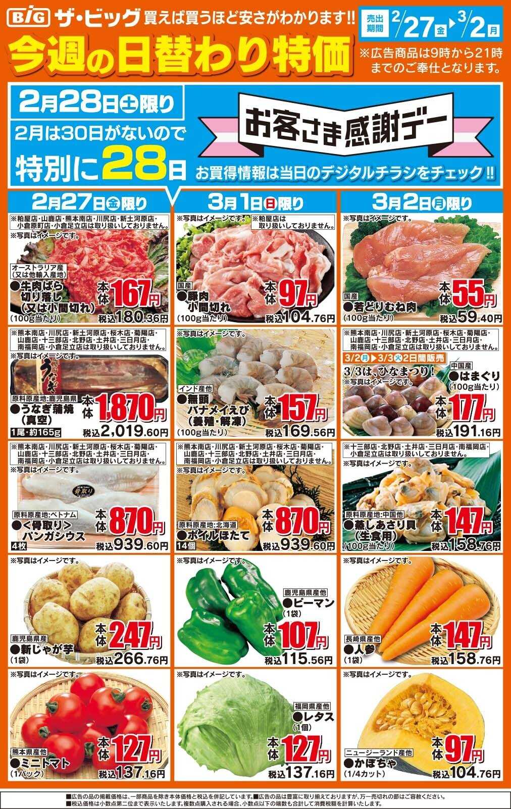 イオン 今週の日替わり特価