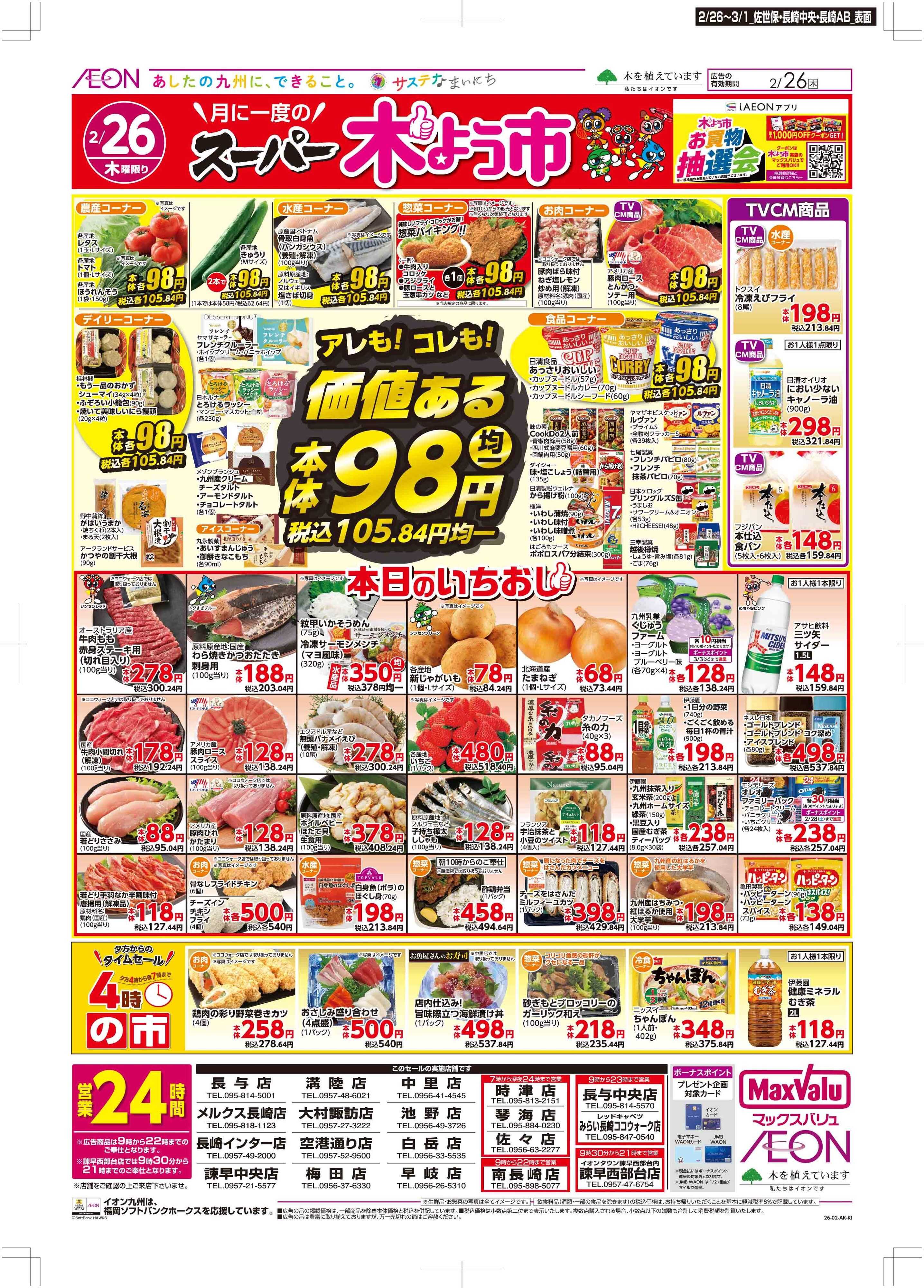 マックスバリュ 木曜市/感謝デー