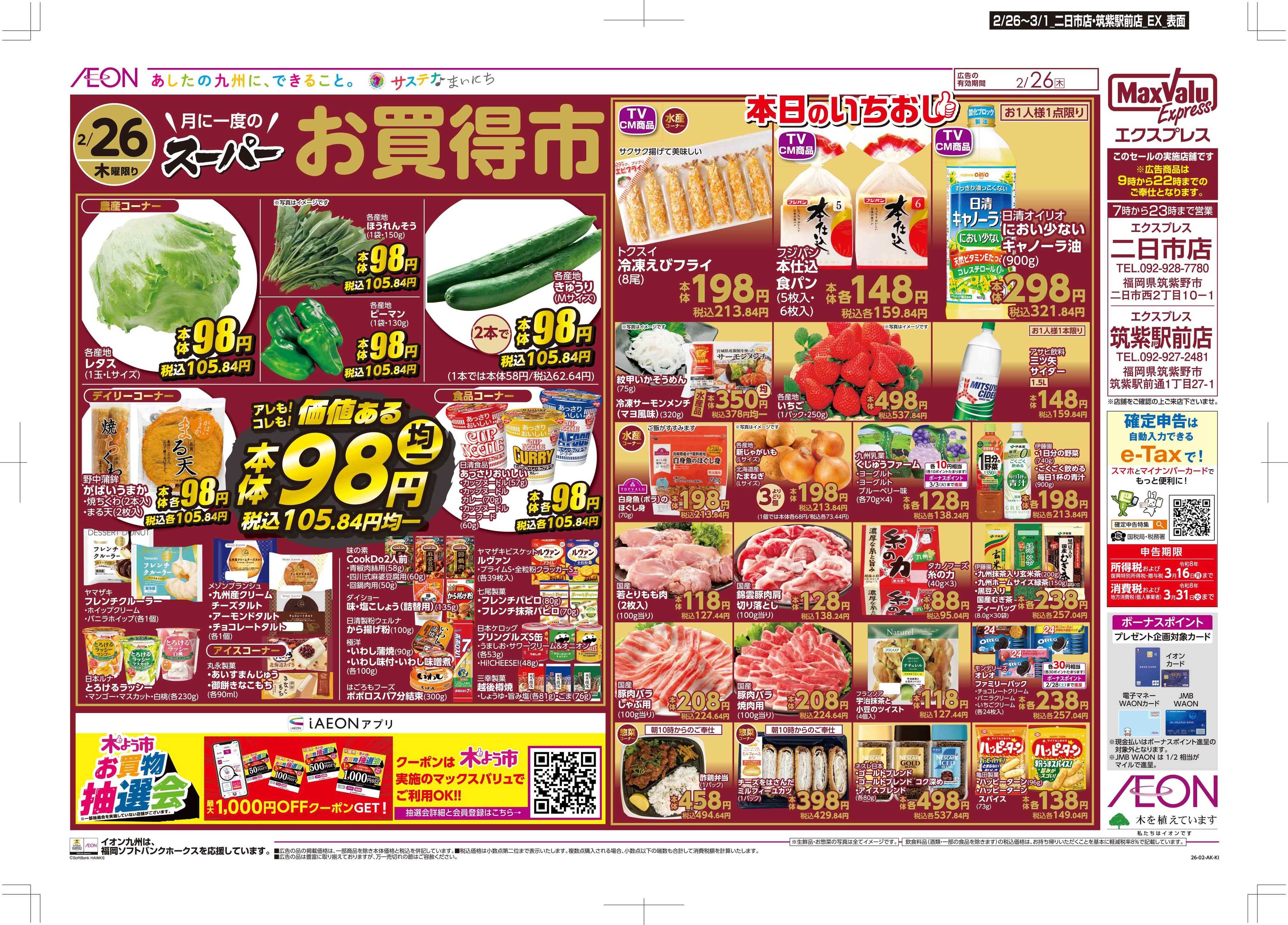 マックスバリュエクスプレス 木曜市/感謝デー