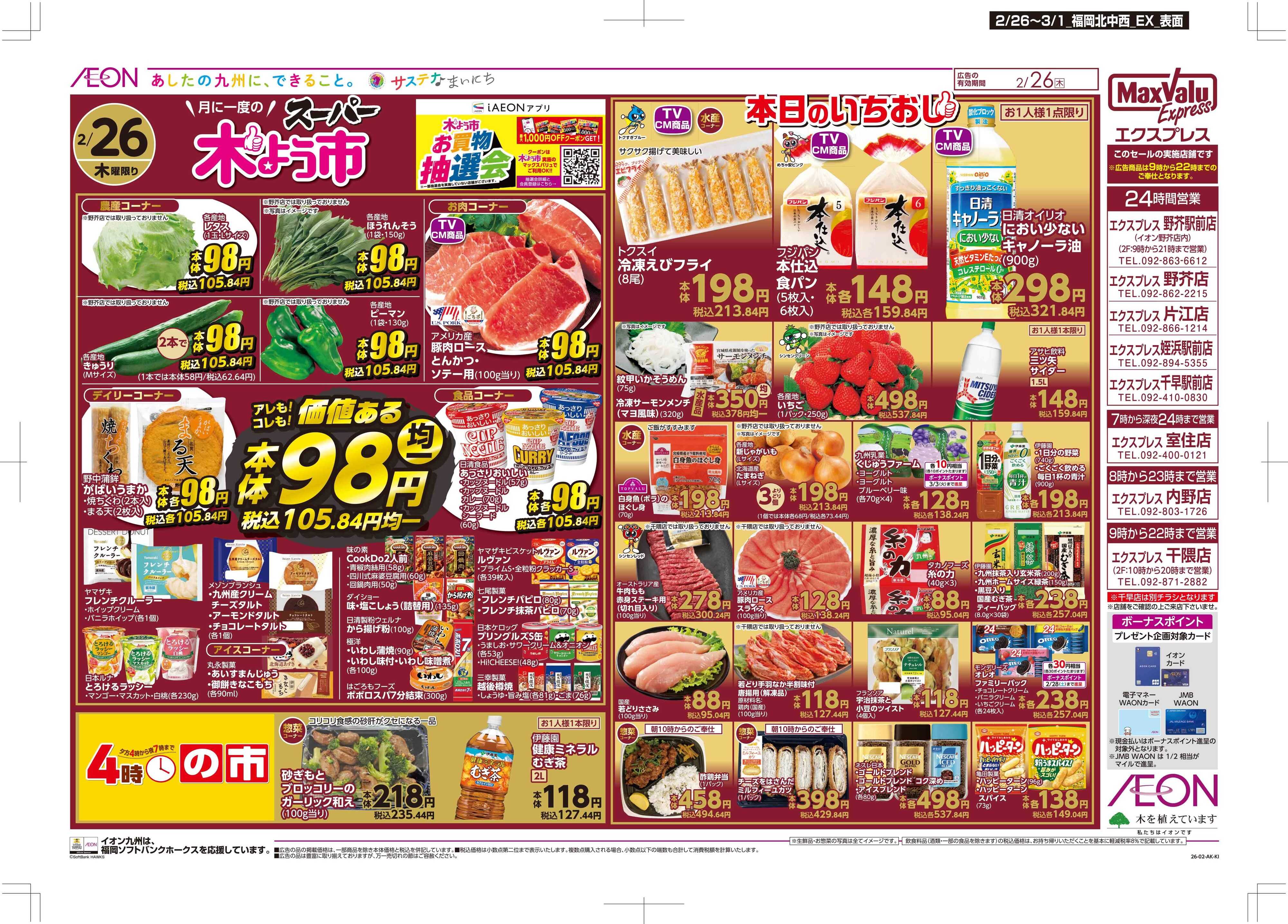 マックスバリュエクスプレス 木曜市/感謝デー