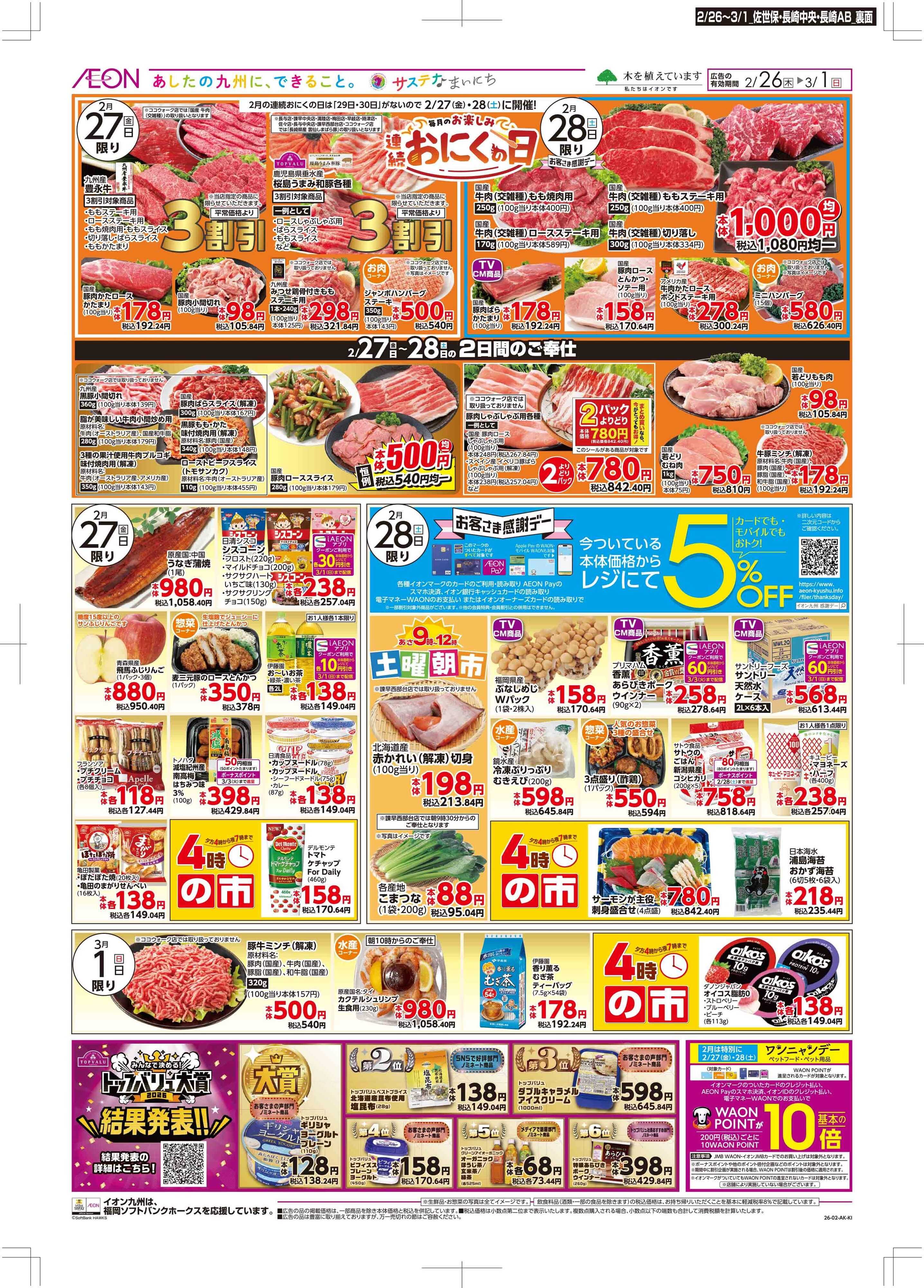 マックスバリュ 木曜市/感謝デー