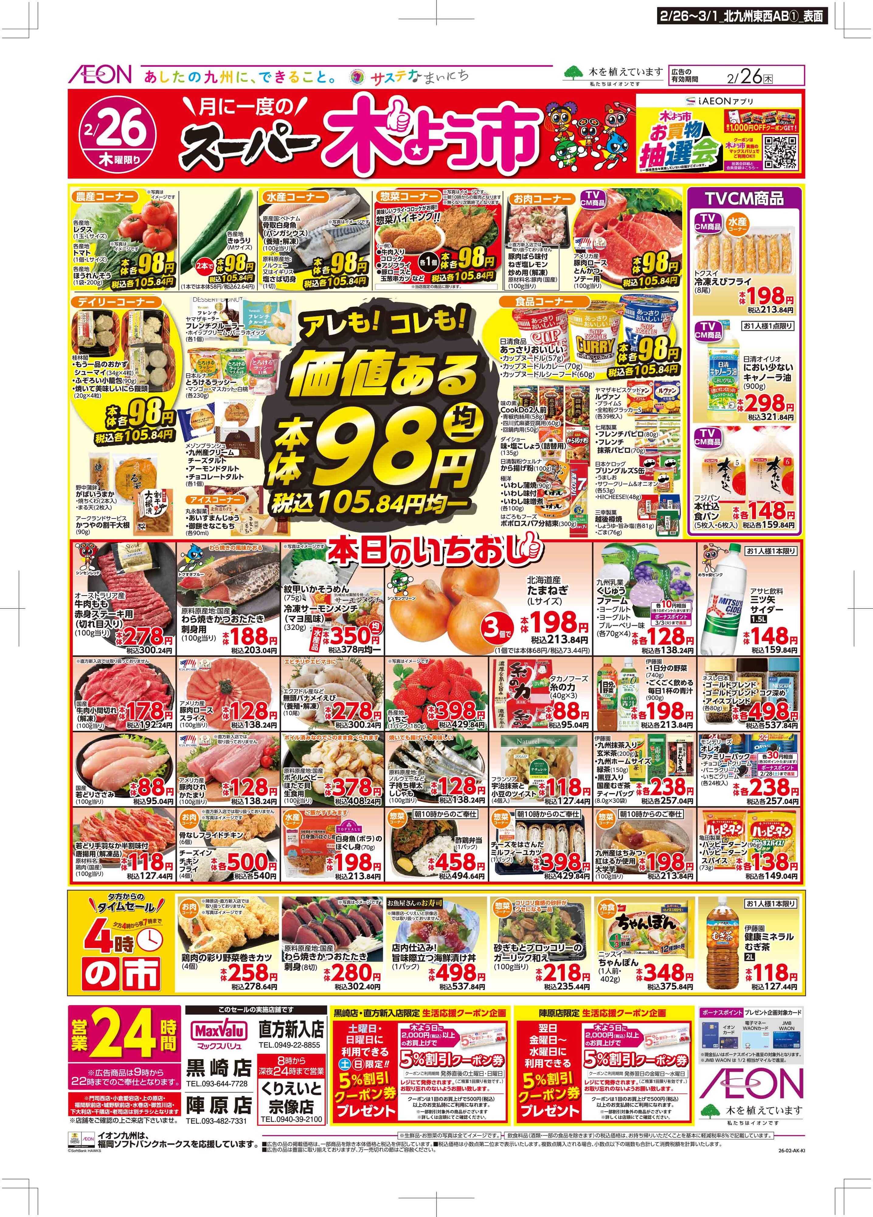 マックスバリュ 木曜市/感謝デー