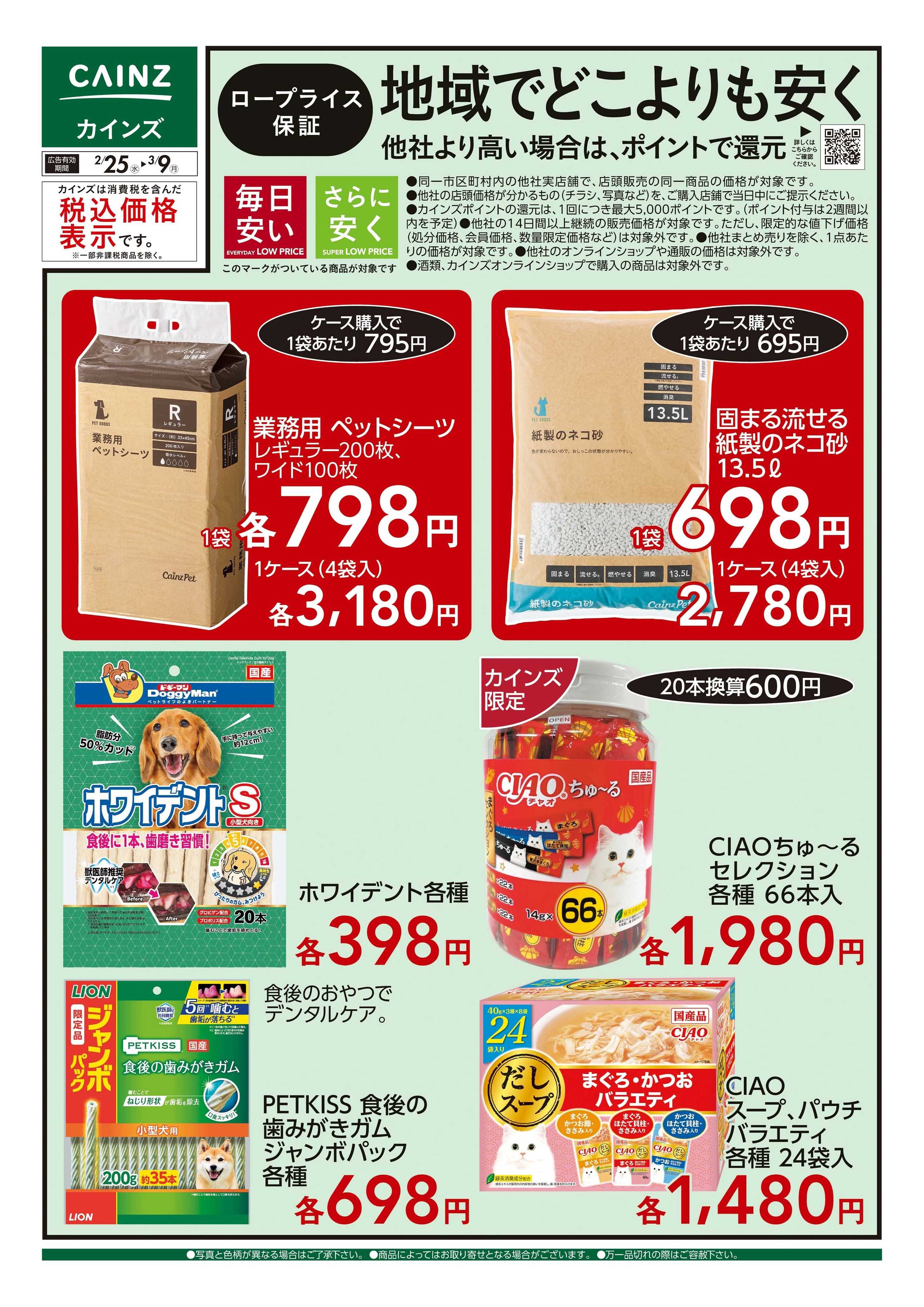 カインズ ロープライス保証 ペット 2/25号