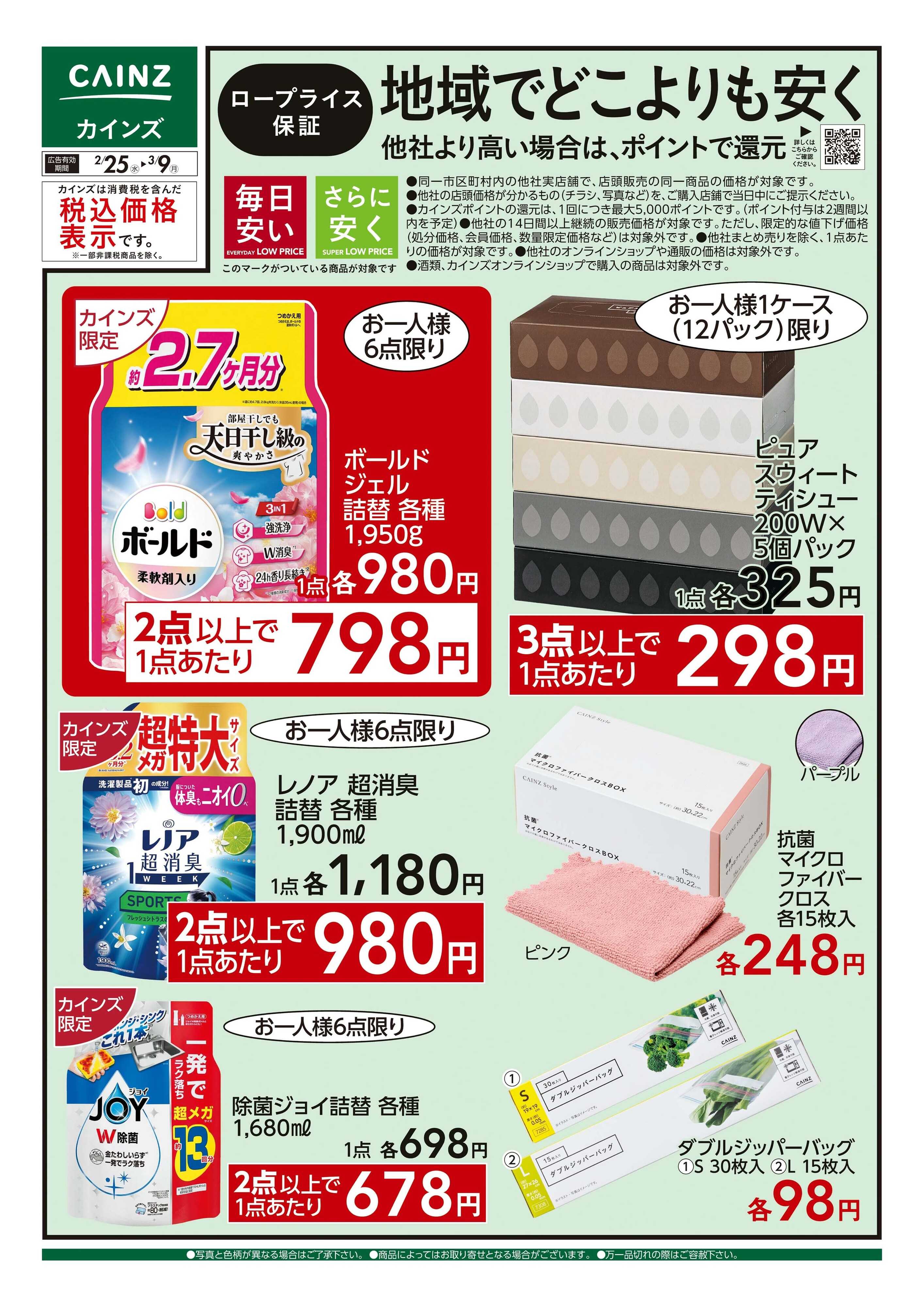 カインズ ロープライス保証 日雑 2/25号