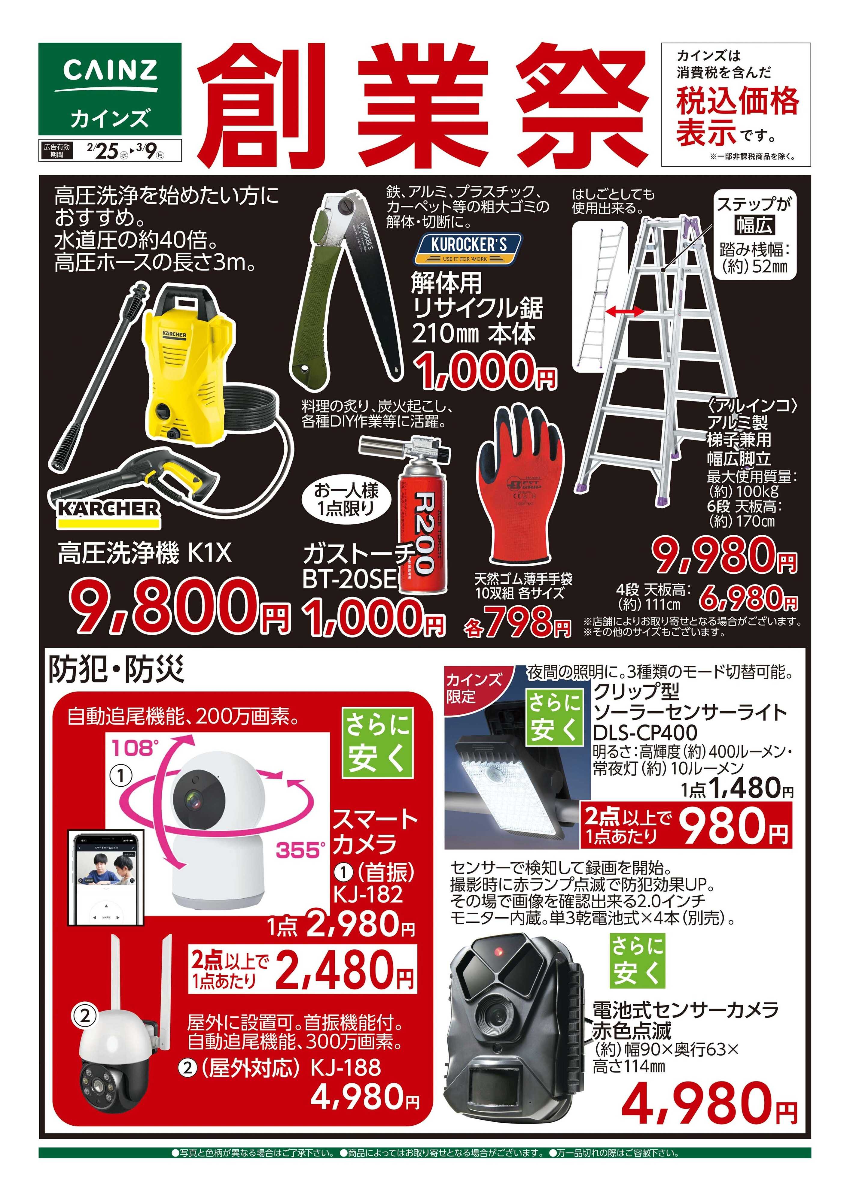 カインズ 創業祭 工具・防犯 2/25号