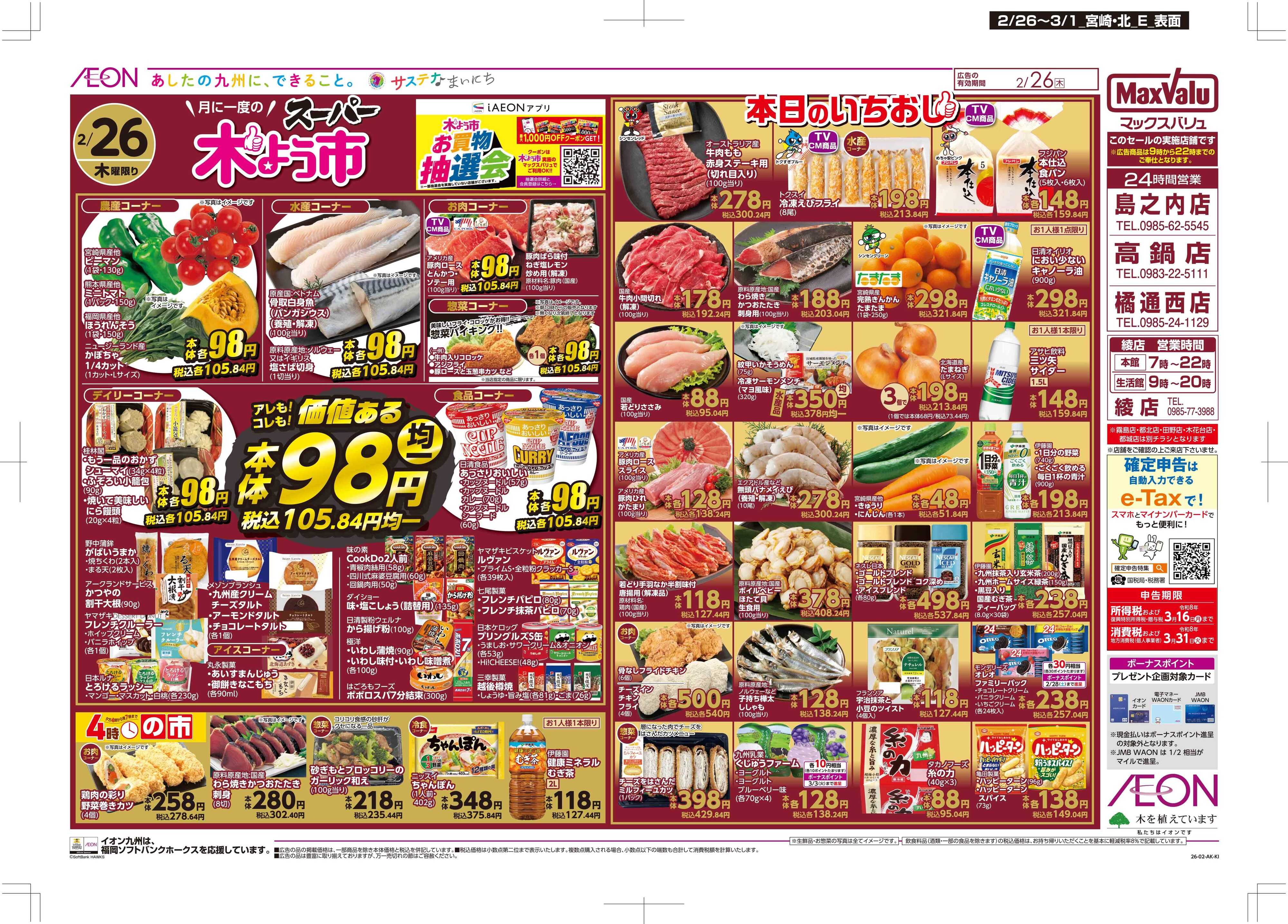 マックスバリュ 木曜市/感謝デー