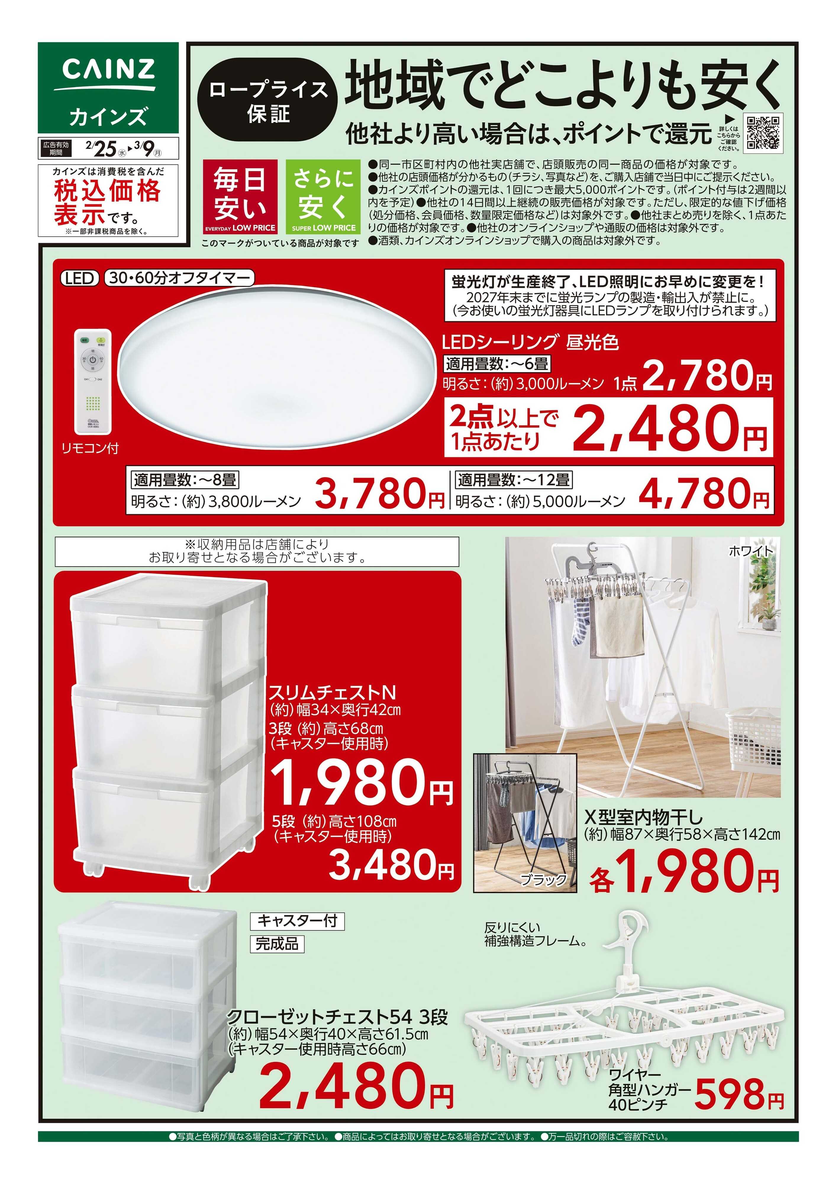 カインズ ロープライス保証 インテリア 2/25号