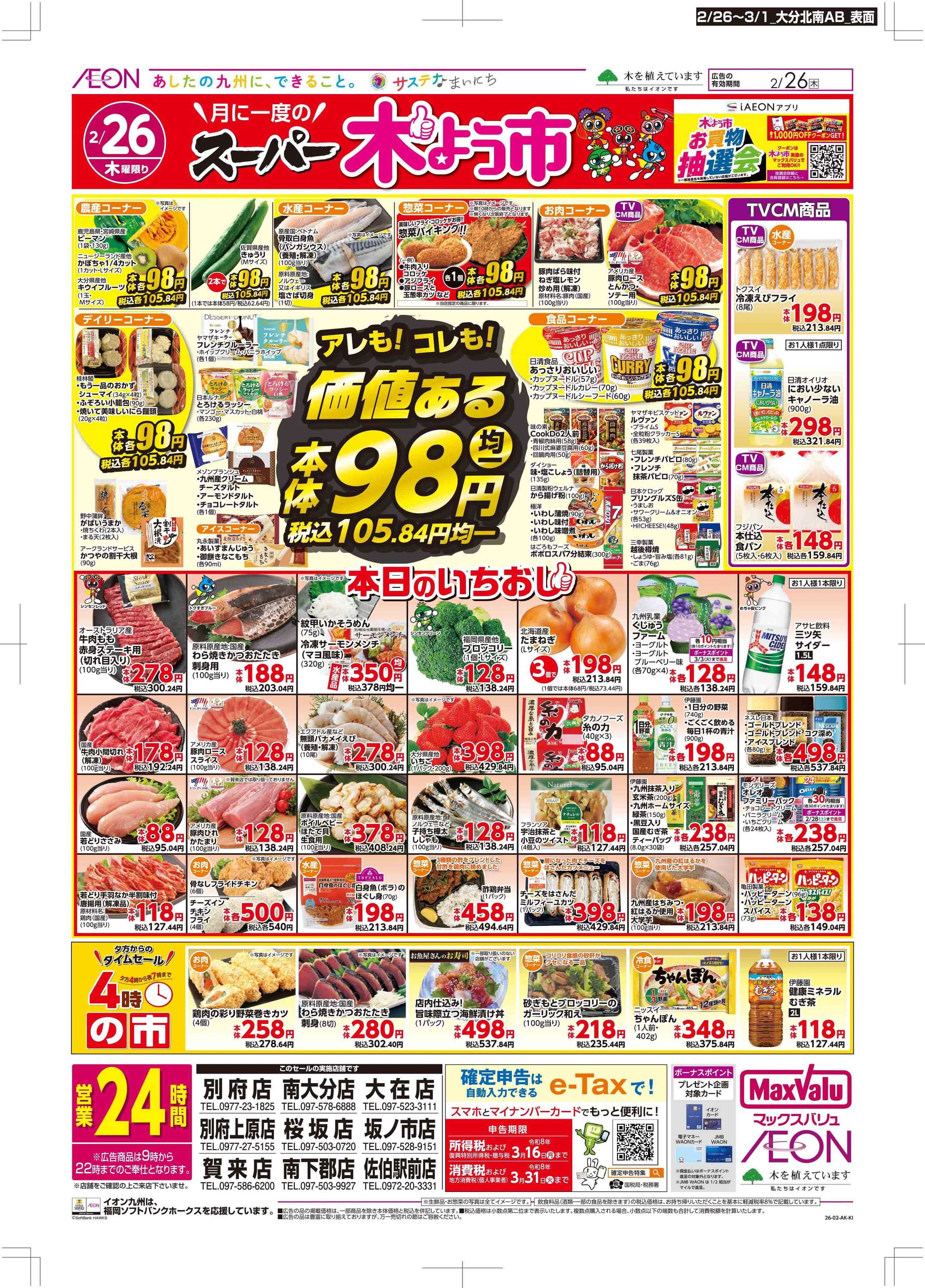 マックスバリュ 木曜市/感謝デー