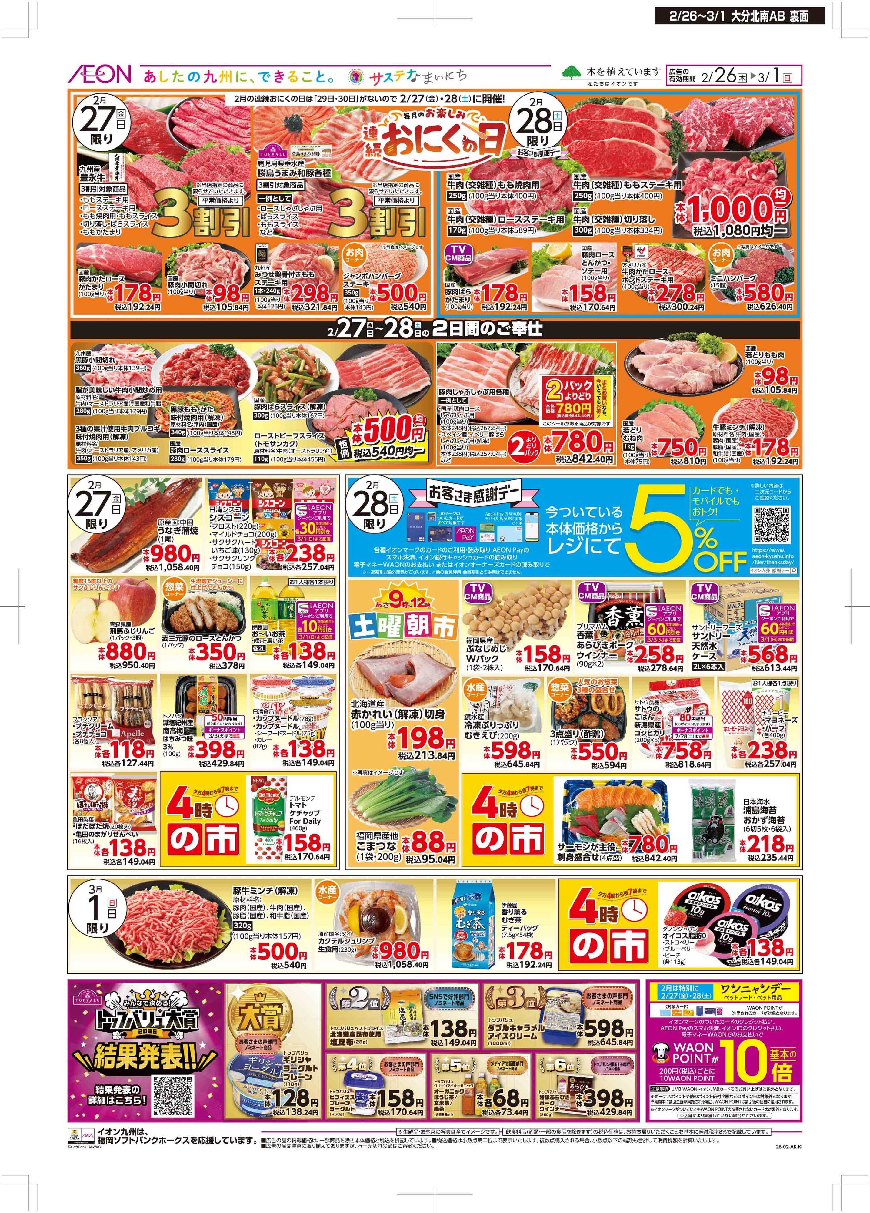 マックスバリュ 木曜市/感謝デー