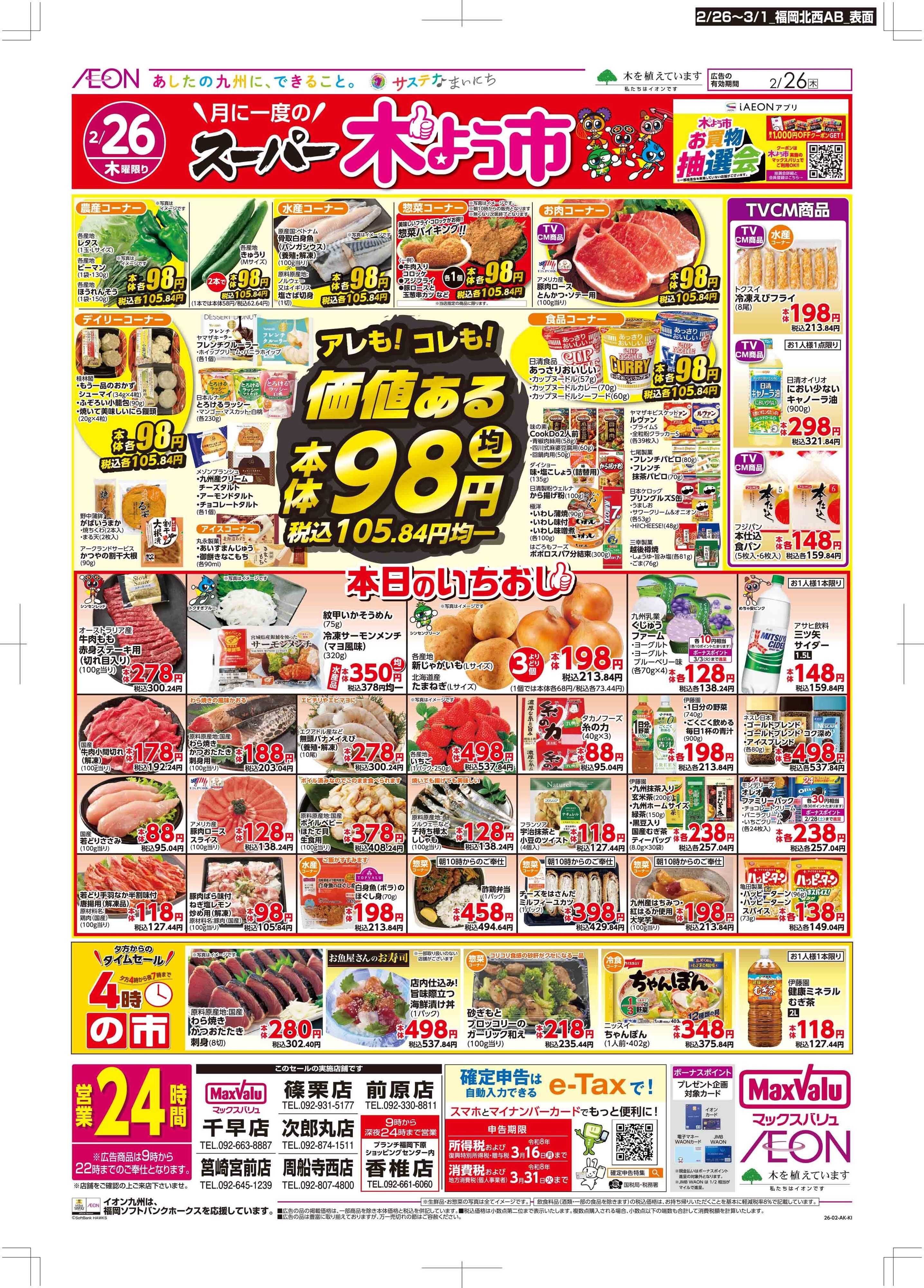 マックスバリュ 木曜市/感謝デー