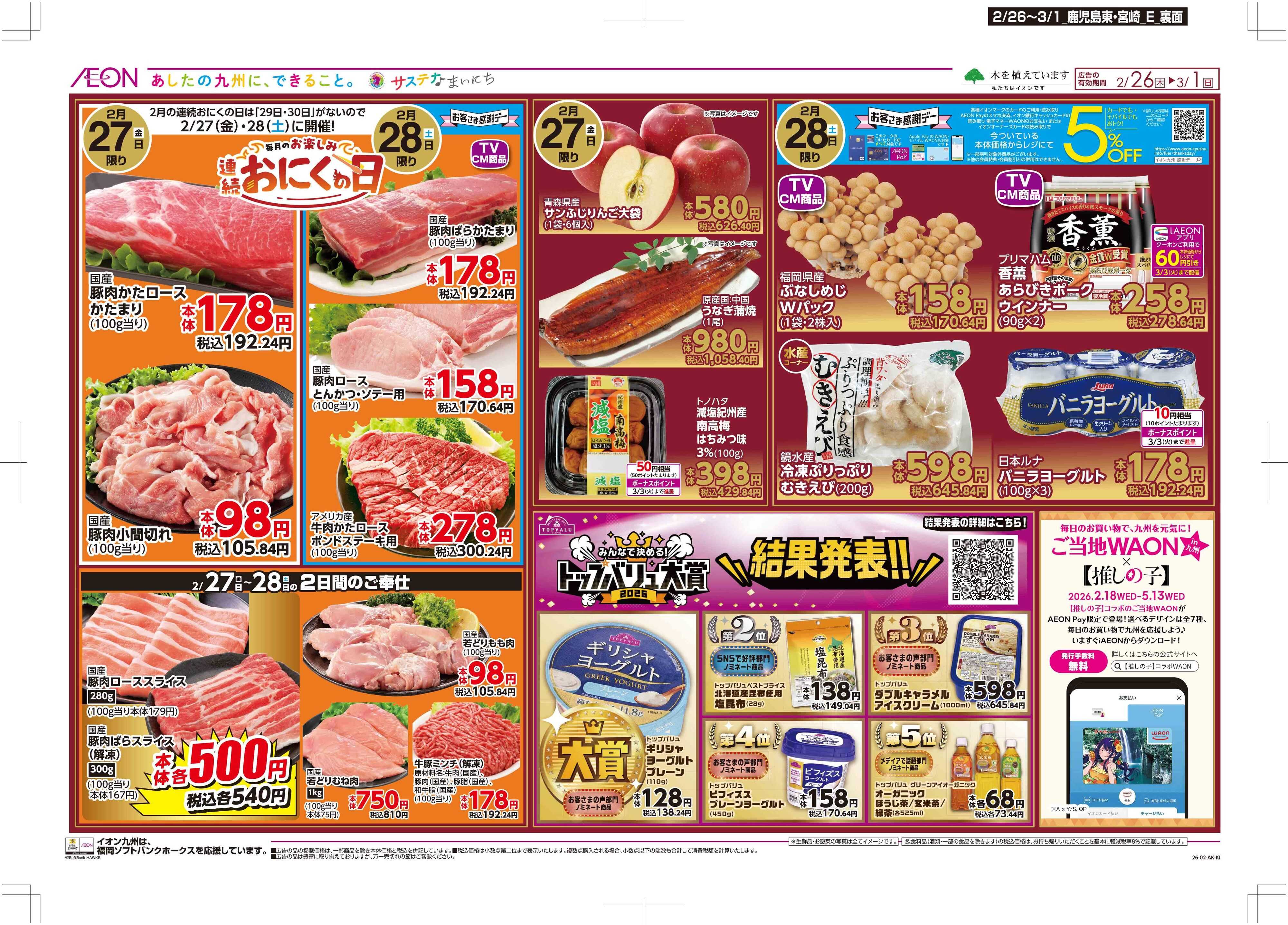 マックスバリュ 木曜市/感謝デー