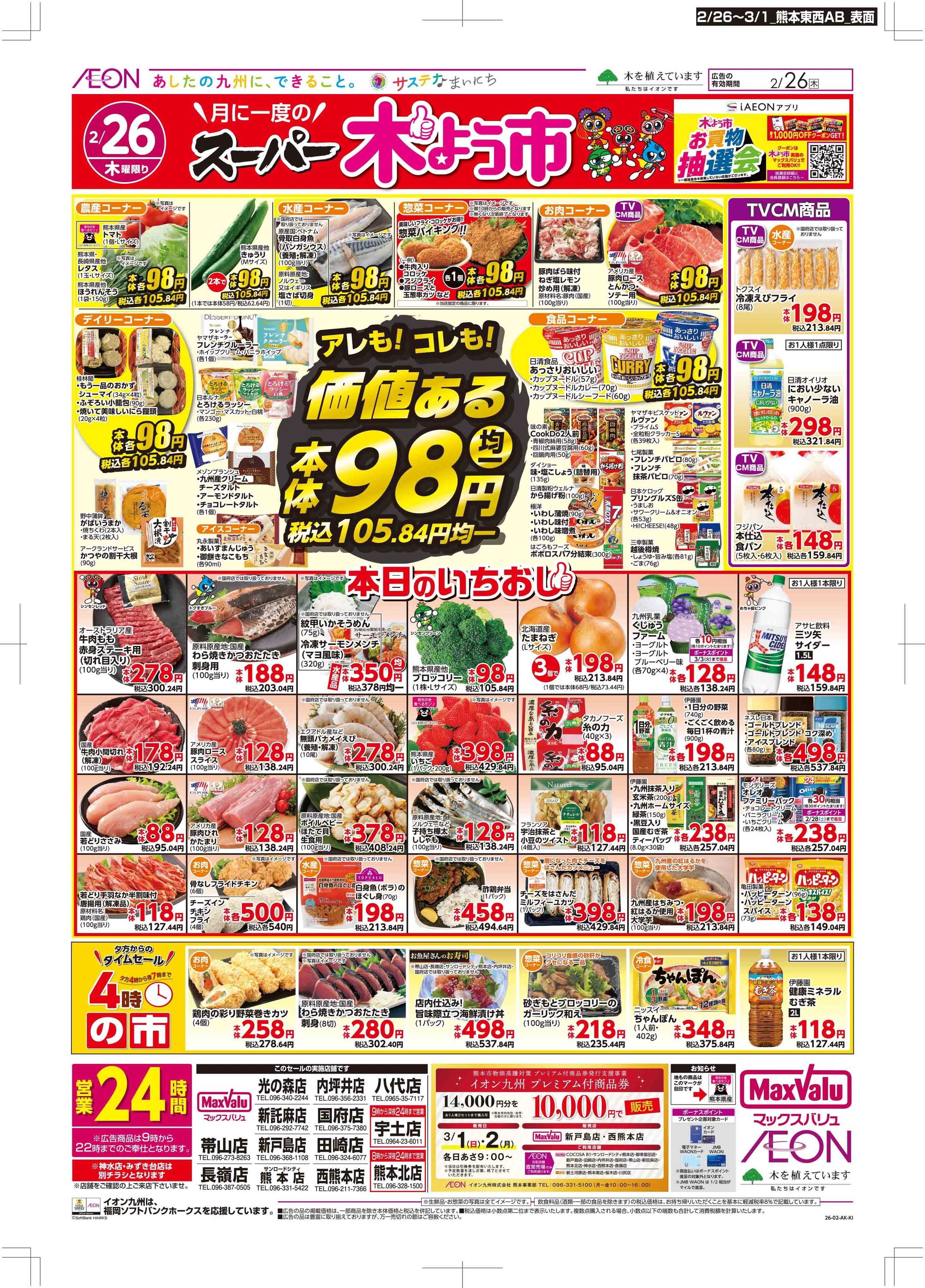 マックスバリュ 木曜市/感謝デー