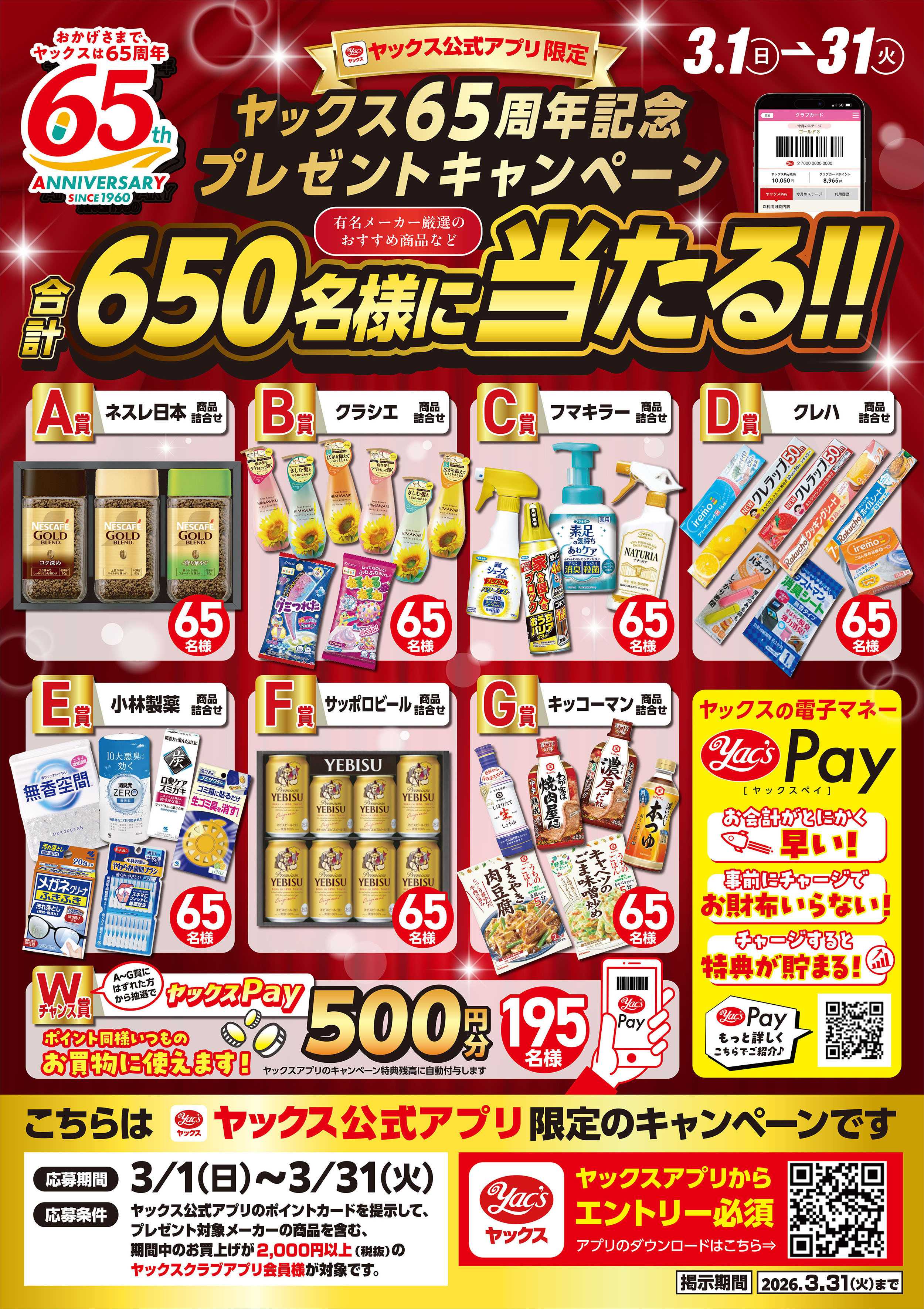 ヤックスドラッグ 3月のキャンペーン