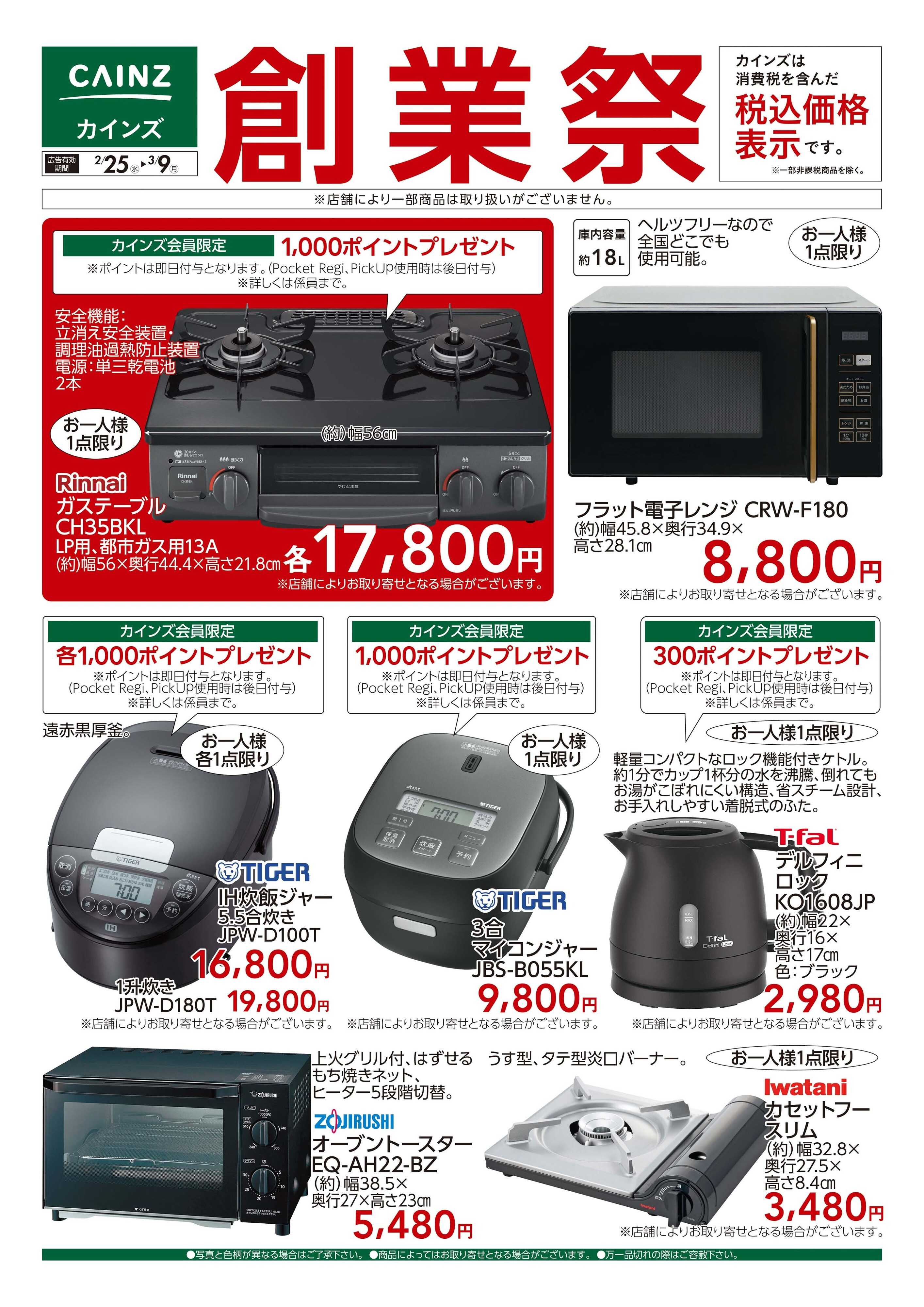 カインズ 創業祭 調理家電 2/25号