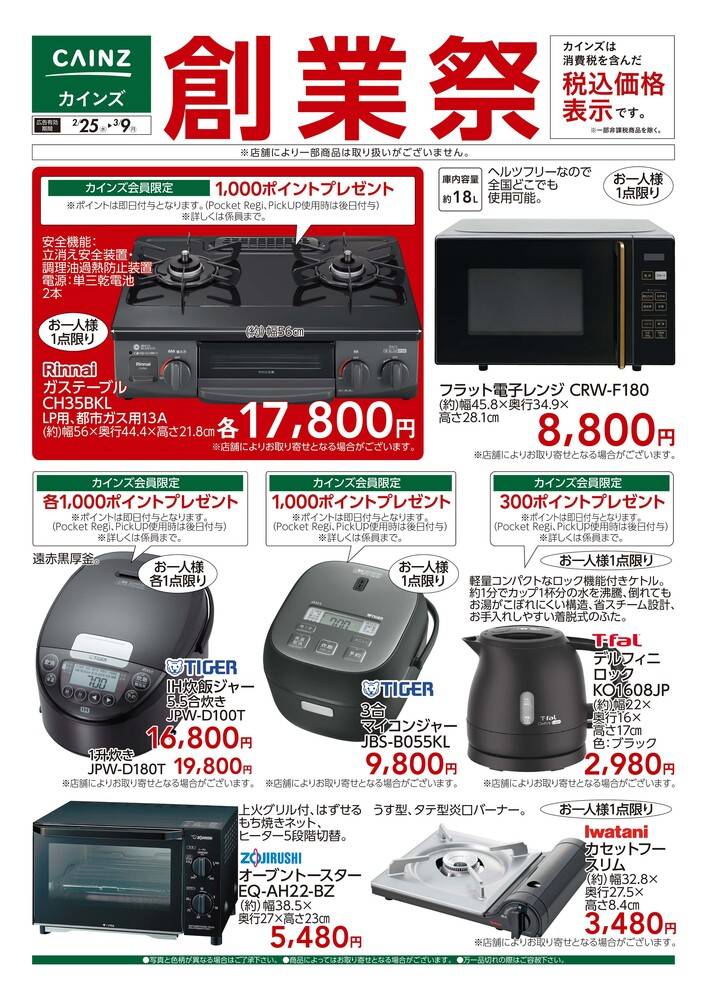 カインズ 町田多摩境店の最新チラシ・セール情報 | クラシルチラシ