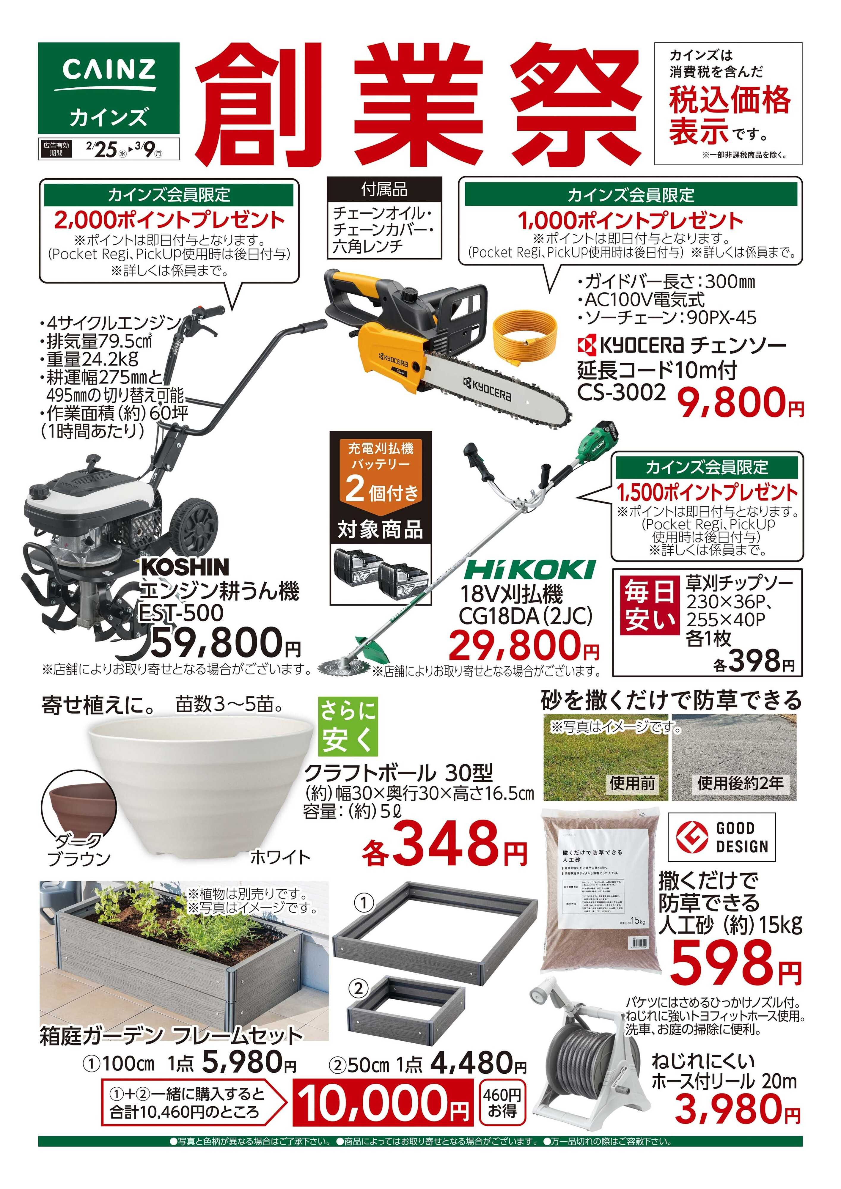 カインズ 創業祭 園芸 2/25号