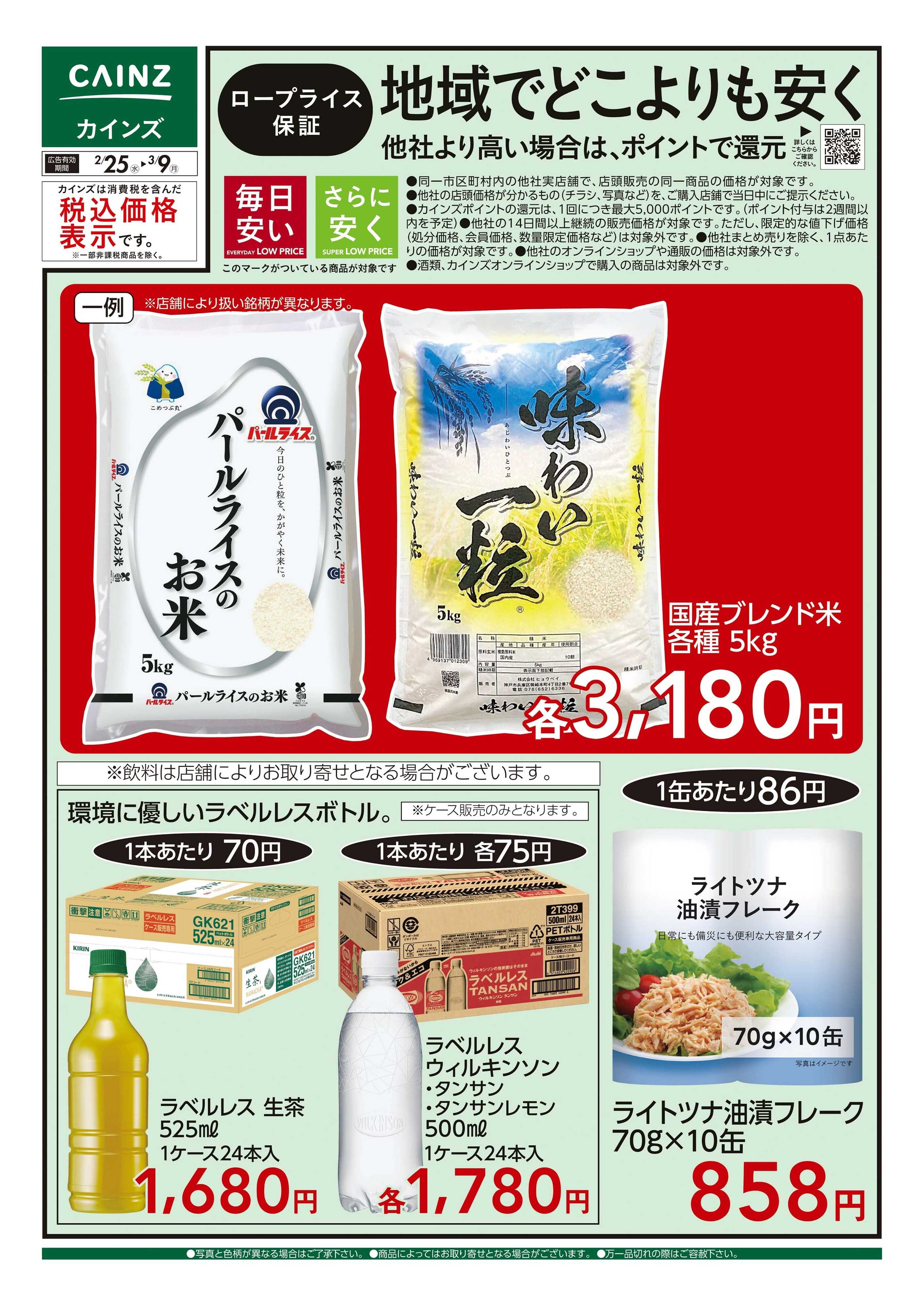 カインズ ロープライス保証 加食・飲料 2/25号