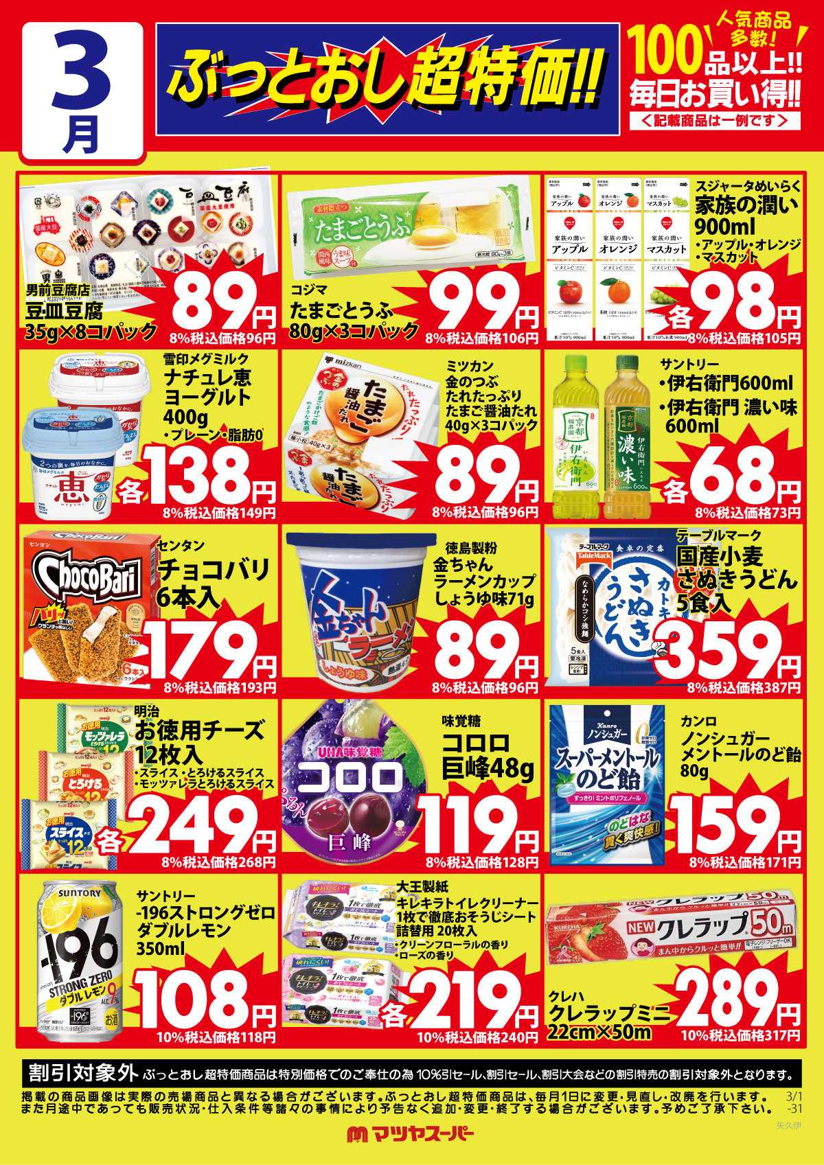マツヤスーパー 3月のぶっとおし超特価(一例)2