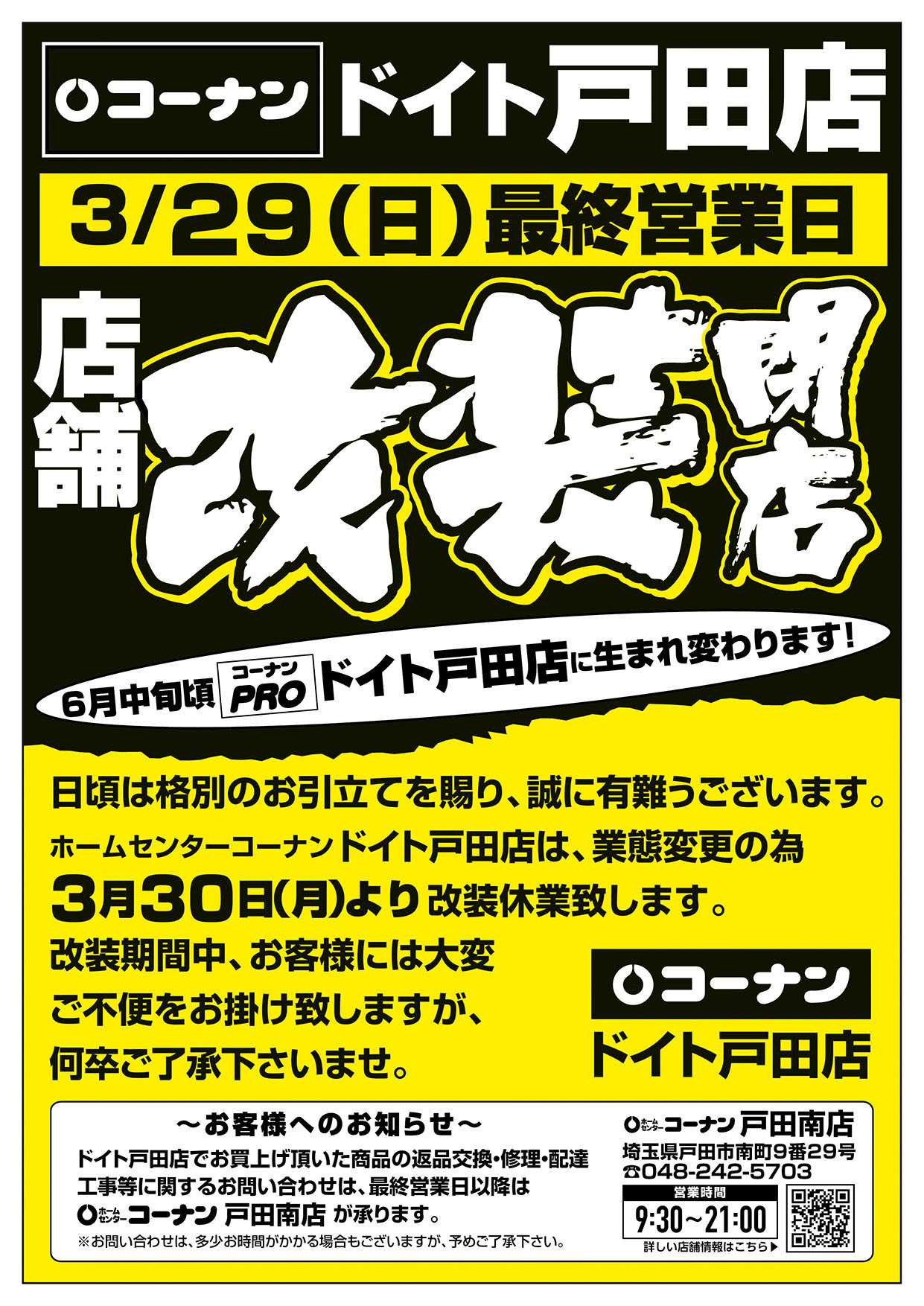 コーナン 業態変更の為改装休業のお知らせ