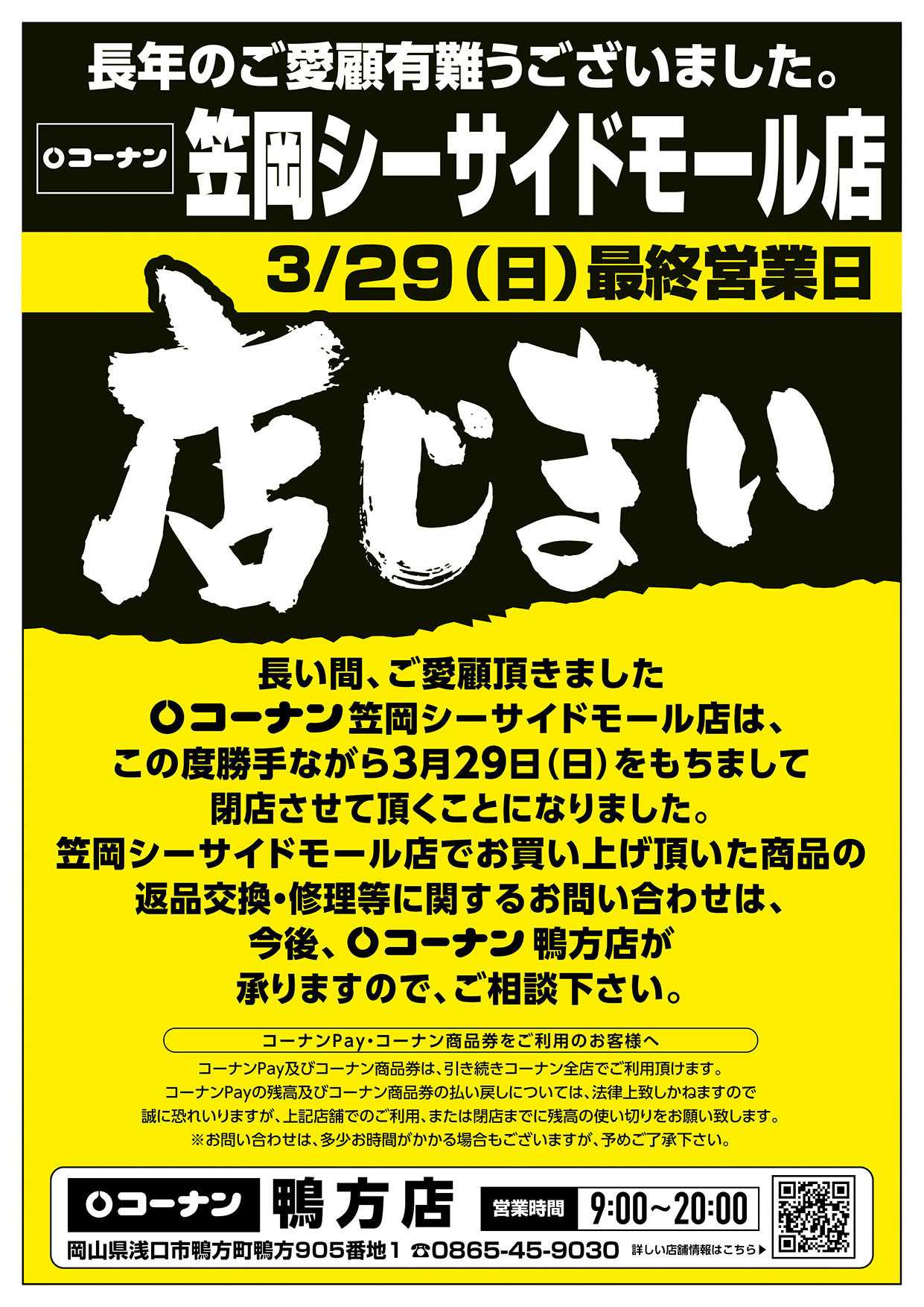 コーナン 閉店告知チラシ