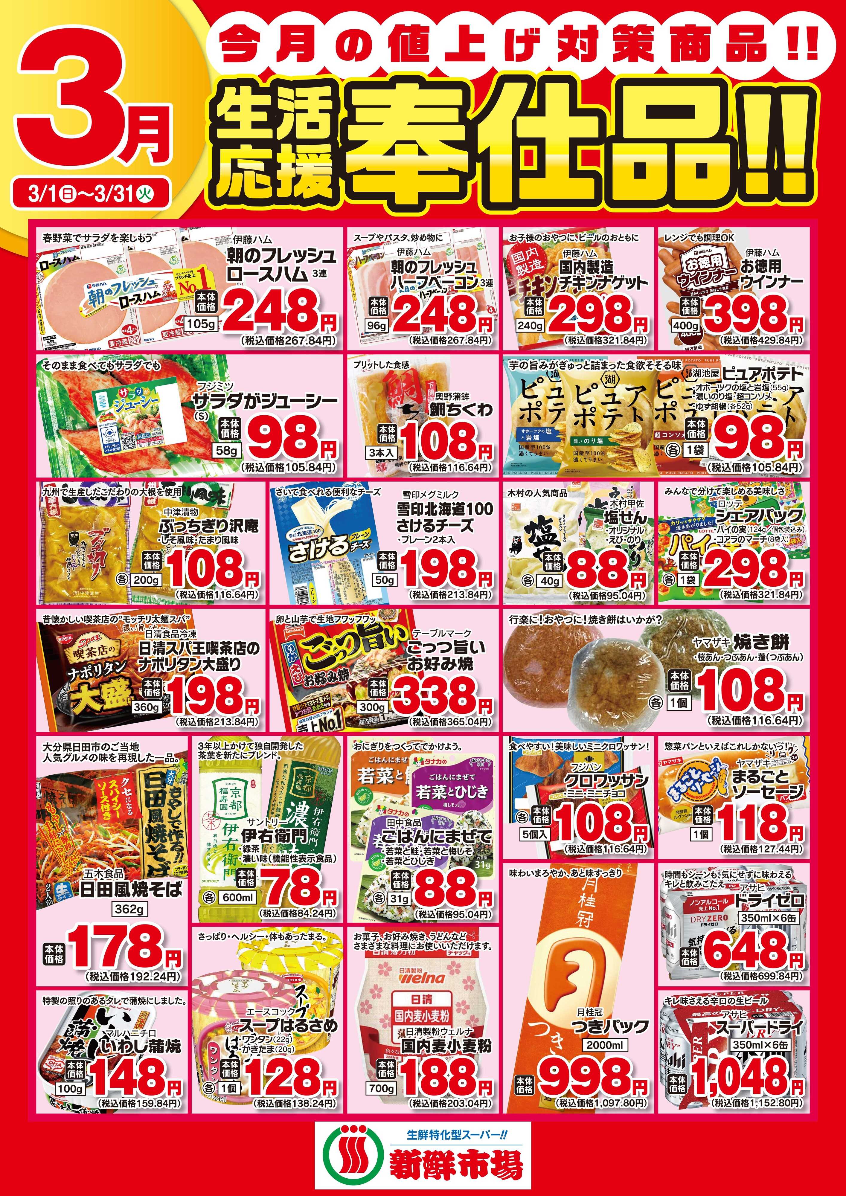 新鮮市場 2026年3月 新鮮市場様生活応援奉仕品B2ポスター