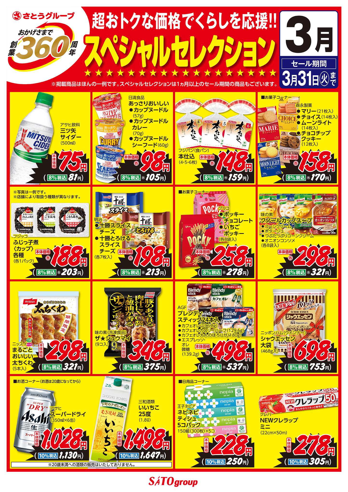 フレッシュバザール 3月 創業360周年スペシャルセレクション