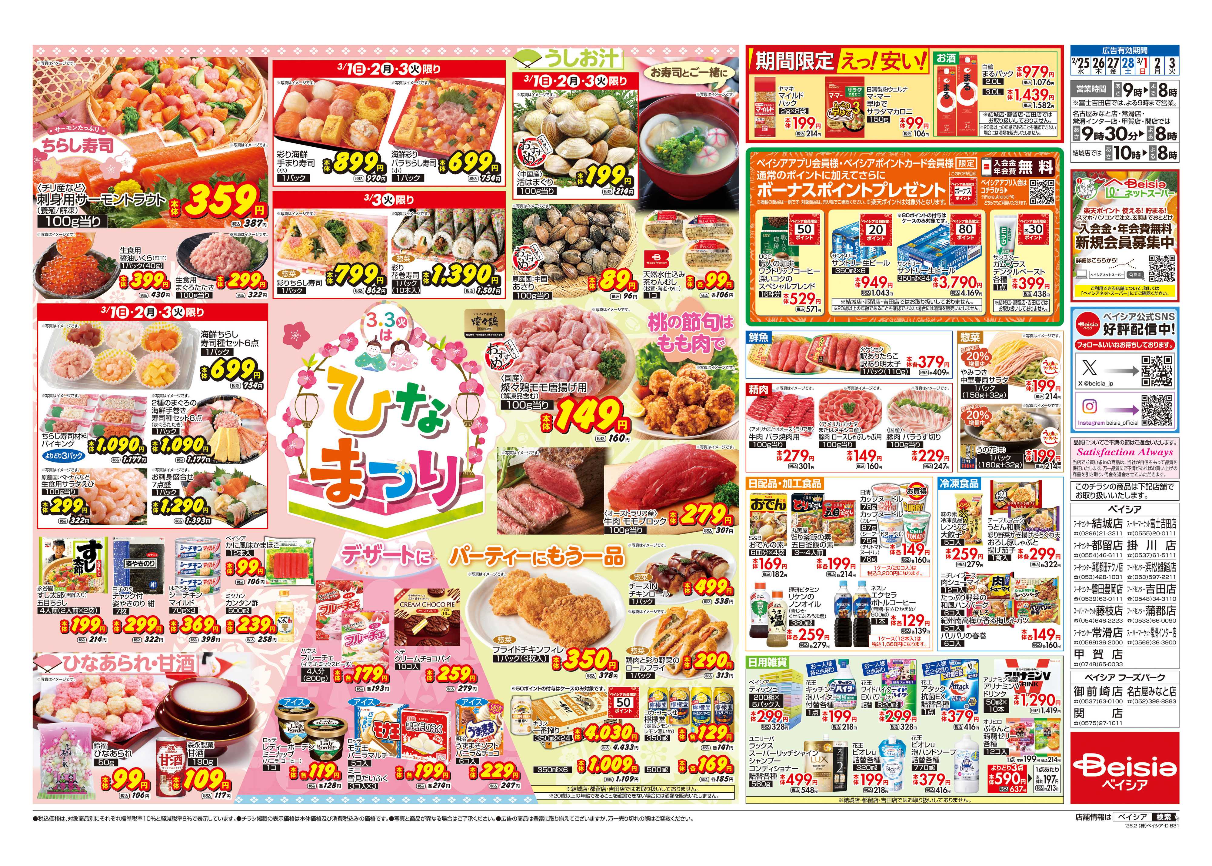 ベイシアスーパーマーケット ひなまつり